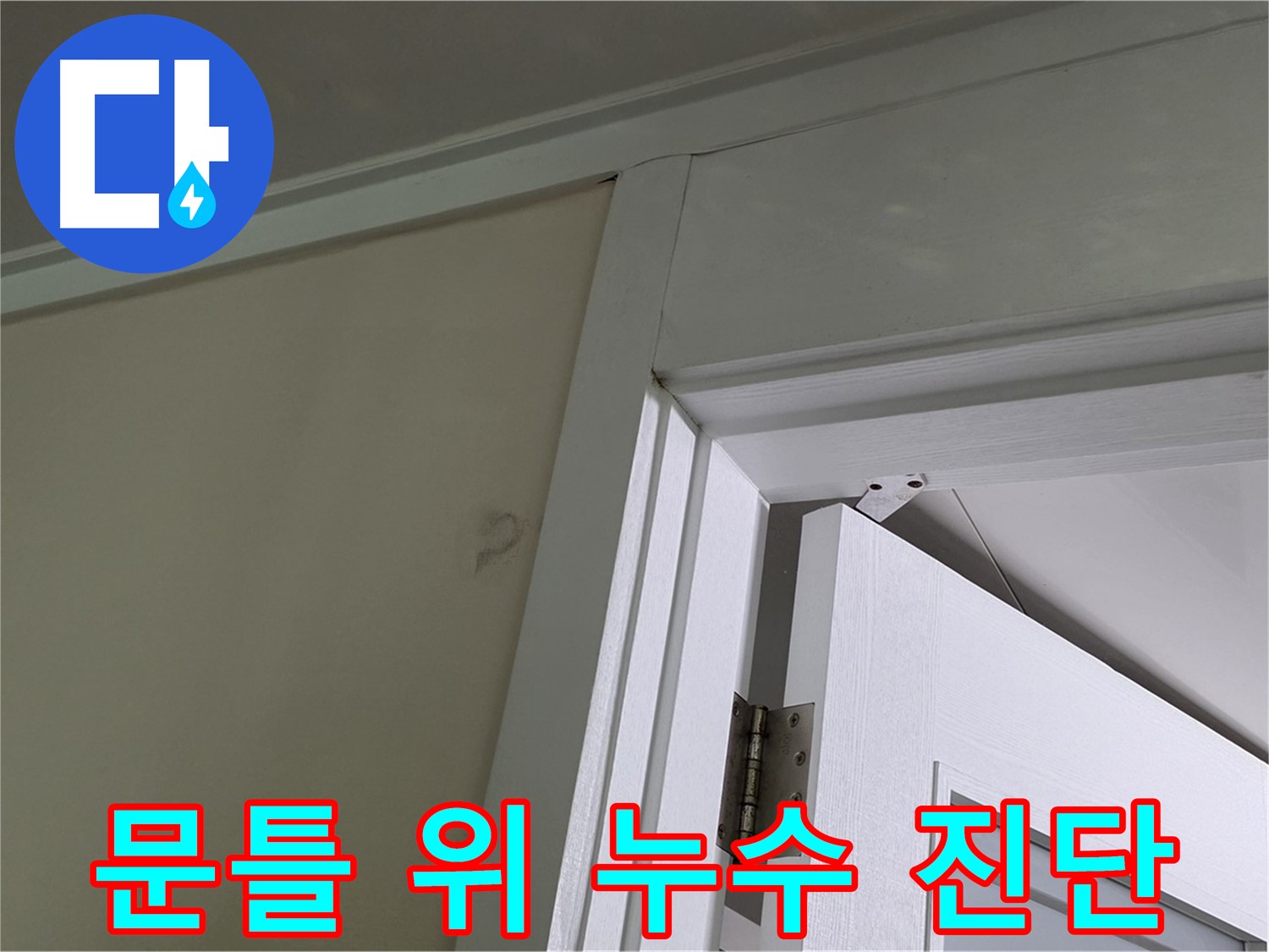 문틀 위 천장 누수 진단 과정 - 누수 탐지 장비를 사용하여 누수 위치를 정확하게 파악하고, 고객님께 설명드리고 있습니다.