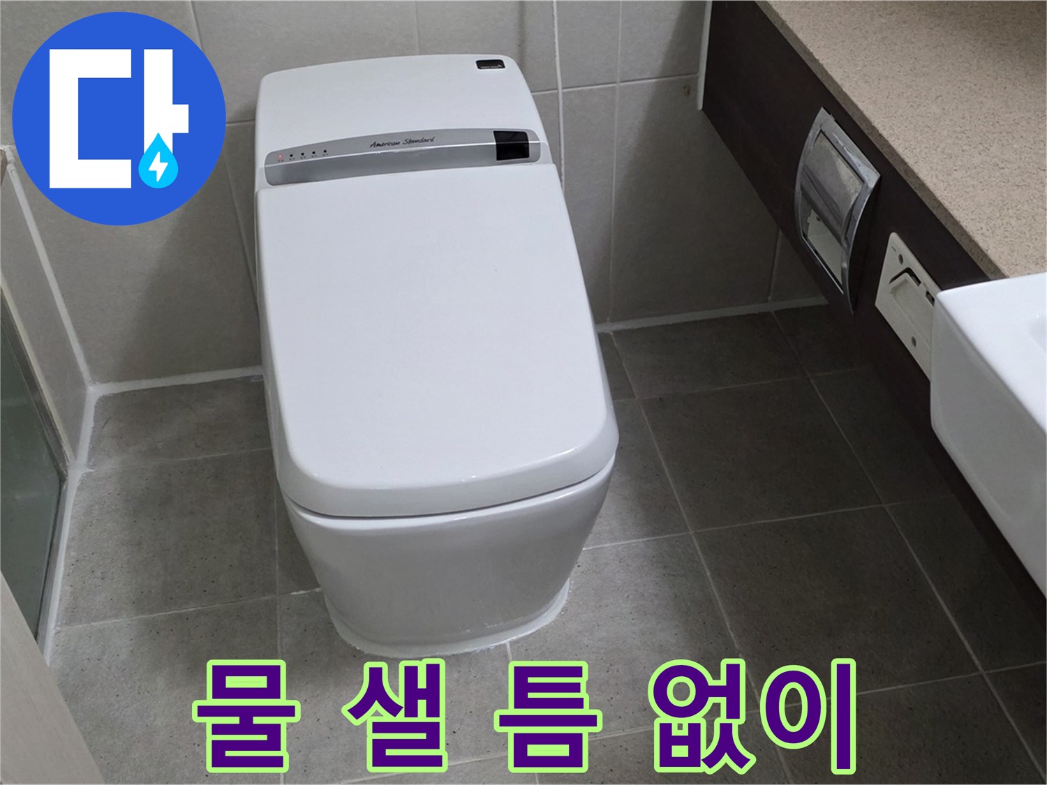 물 샐 틈 없이 - 꼼꼼한 시공으로 물 샐 틈 없이 완벽하게 누수를 차단합니다.