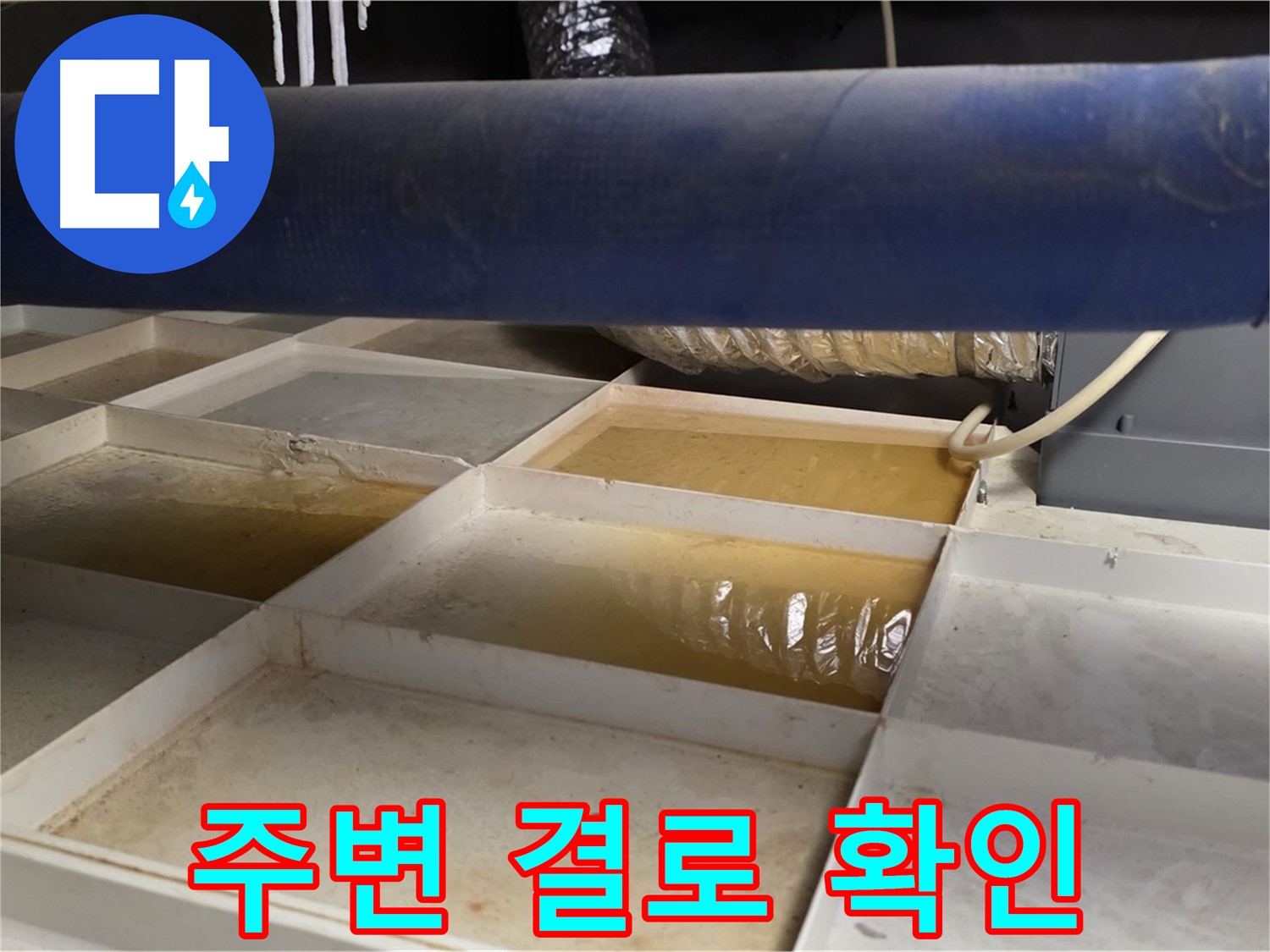 배관 누수 - 물받이 설치 후 누수 부위 주변 결로 확인 - 추가 문제 진단