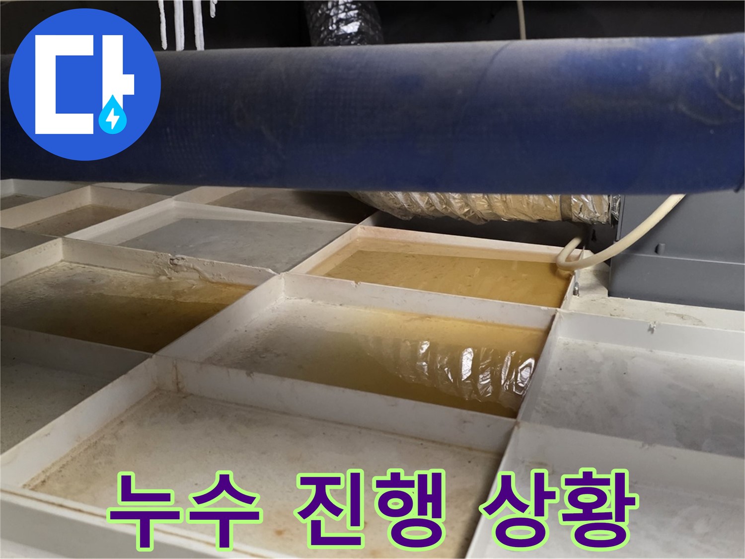 배관 누수 - 물받이 설치 후 누수 진행 상황 파악, 신속한 조치