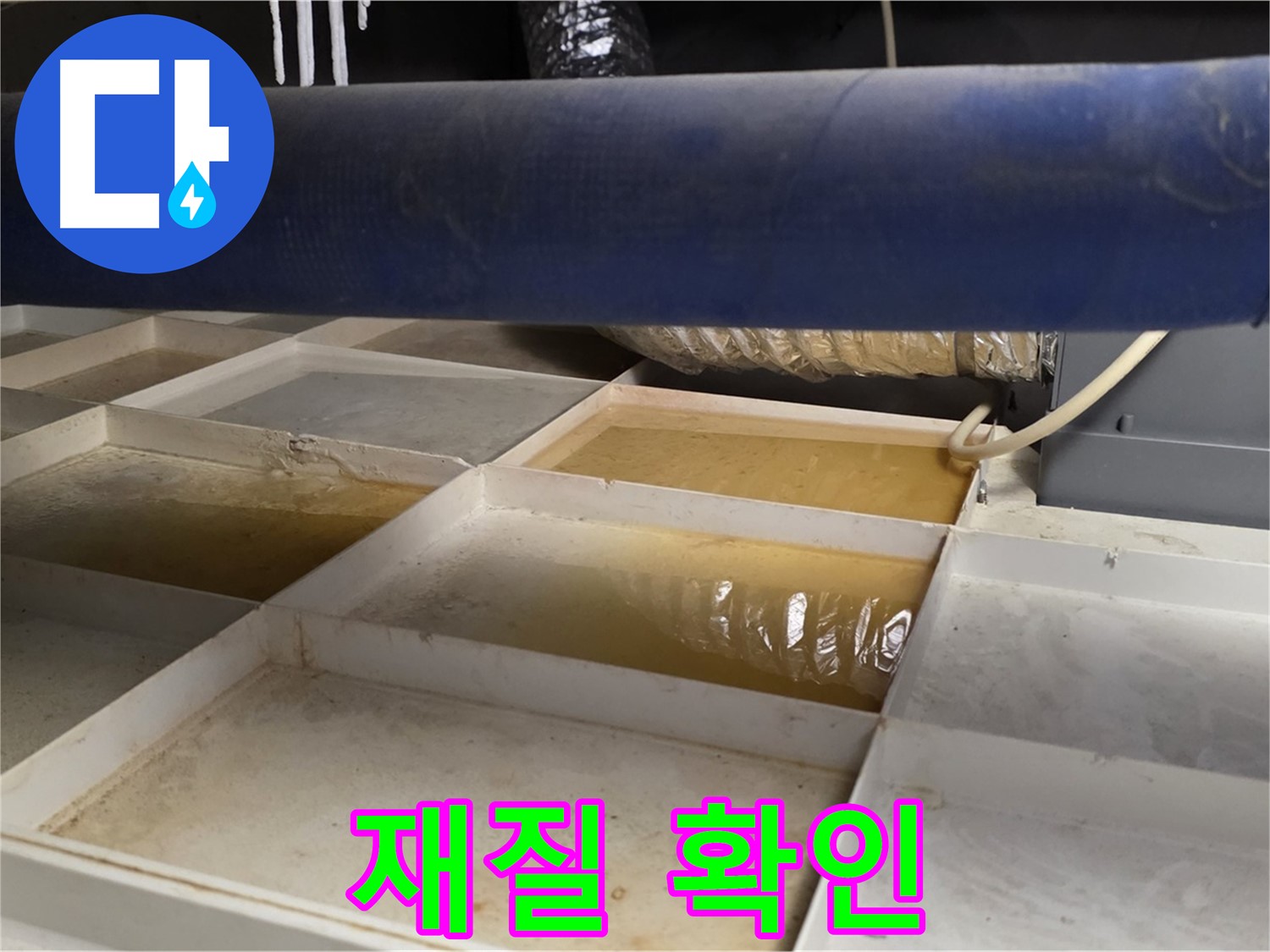 배관 누수 - 물받이 설치 후 배관 연결 부위의 재질 확인 - 부식 가능성 점검