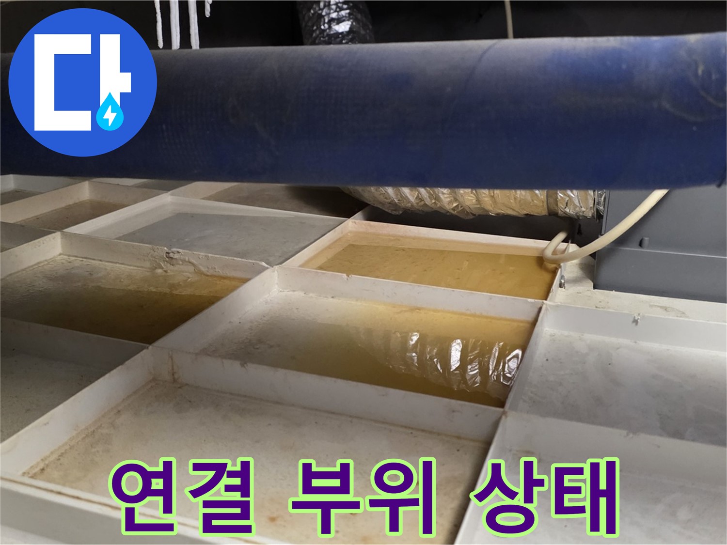 배관 누수 - 물받이 설치 후 주변 배관 연결 부위 상태 확인 - 누수 가능성 진단
