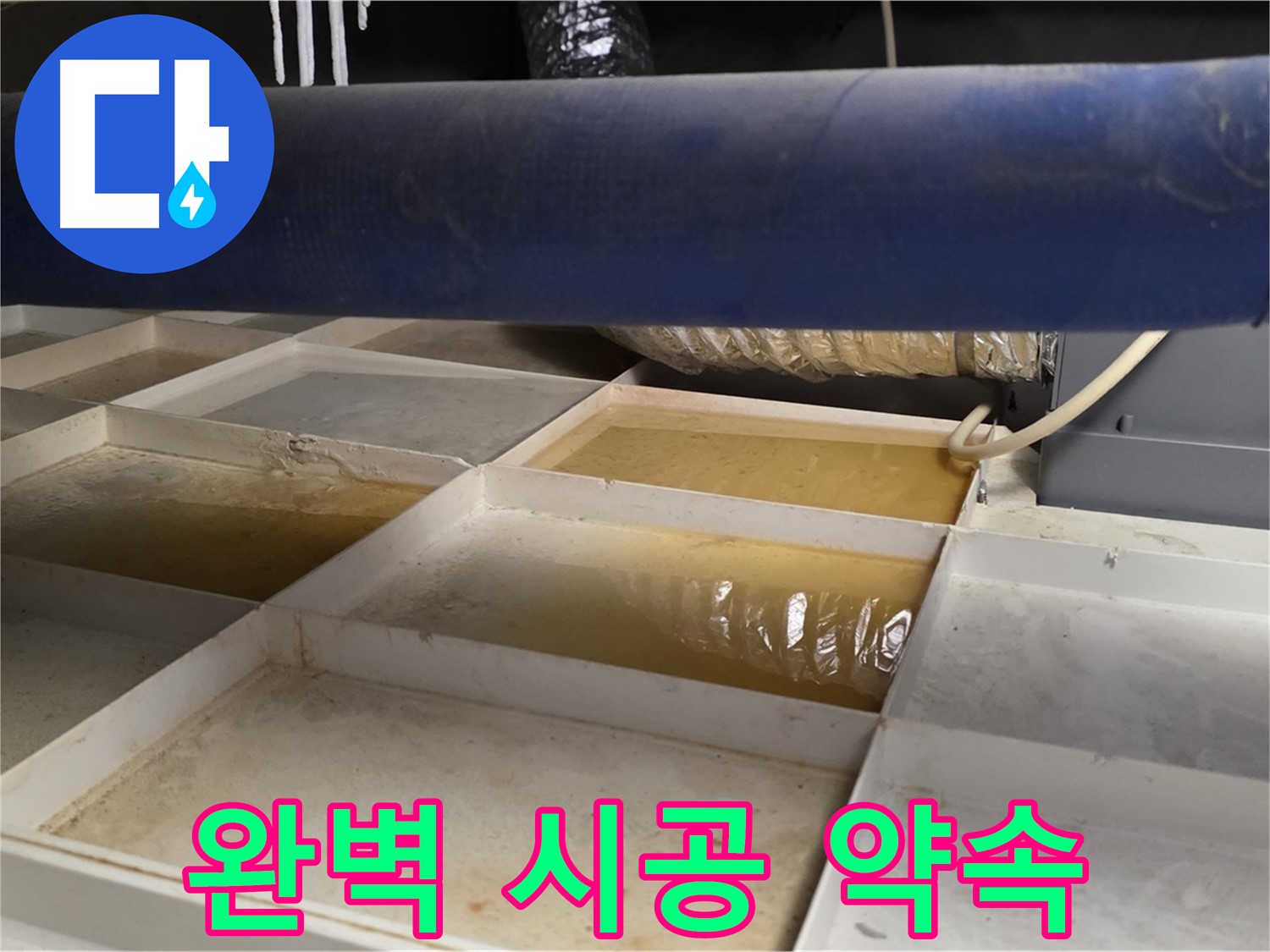 배관 누수 - 물받이 점검 후 고객 맞춤 완벽 시공 약속 - 최고의 서비스 제공