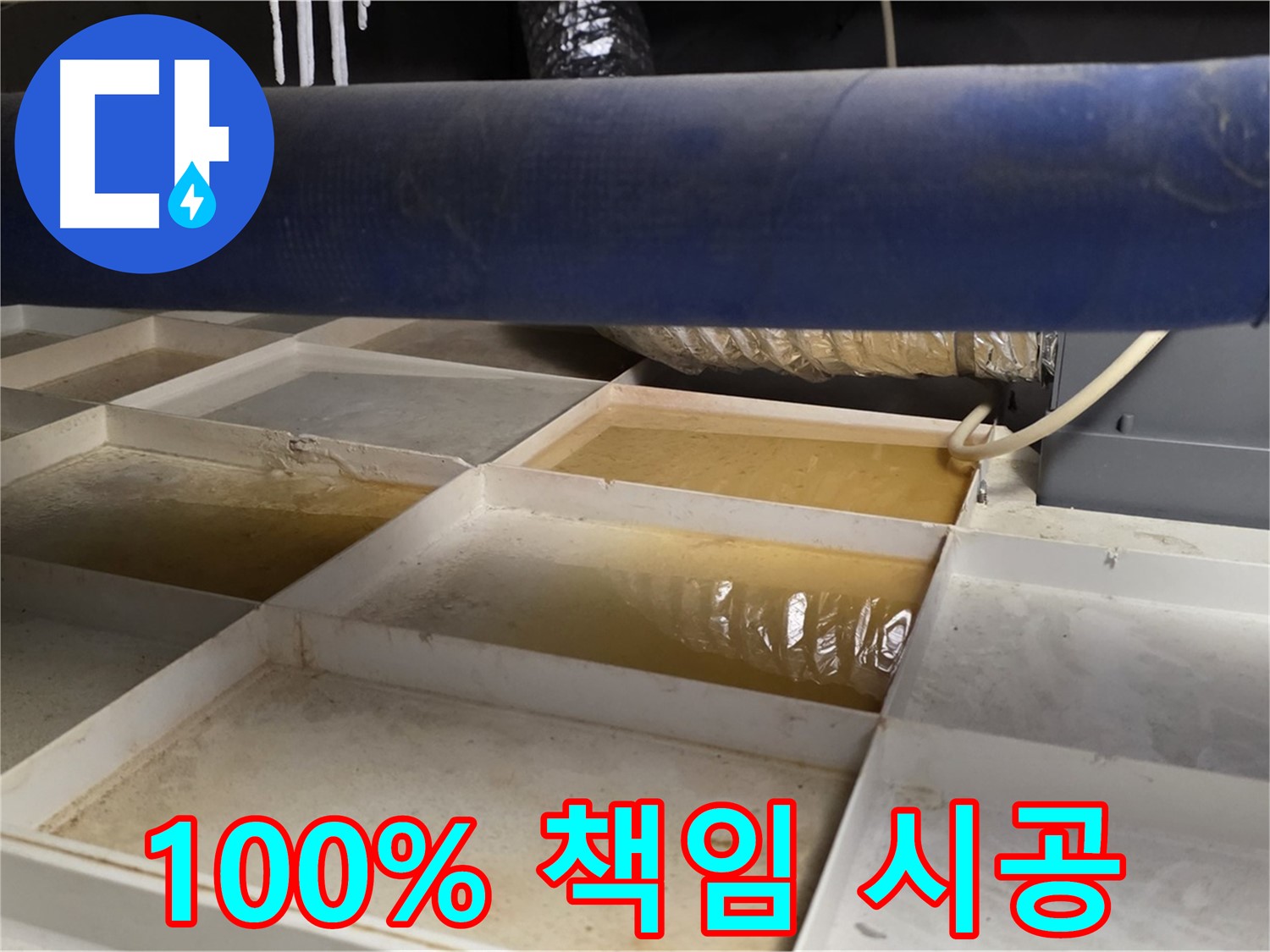 배관 누수 - 물받이 점검 후 고객 안심 100% 책임 시공 약속 - 완벽 보장