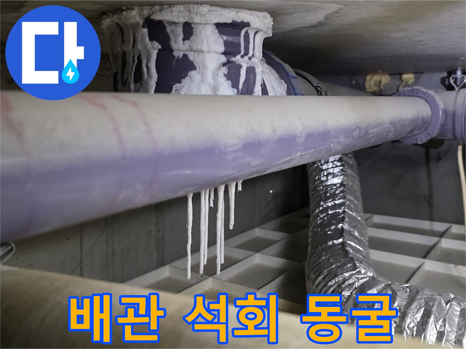 배관 석회 동굴 - 산운로 전문 장비 누수 진단