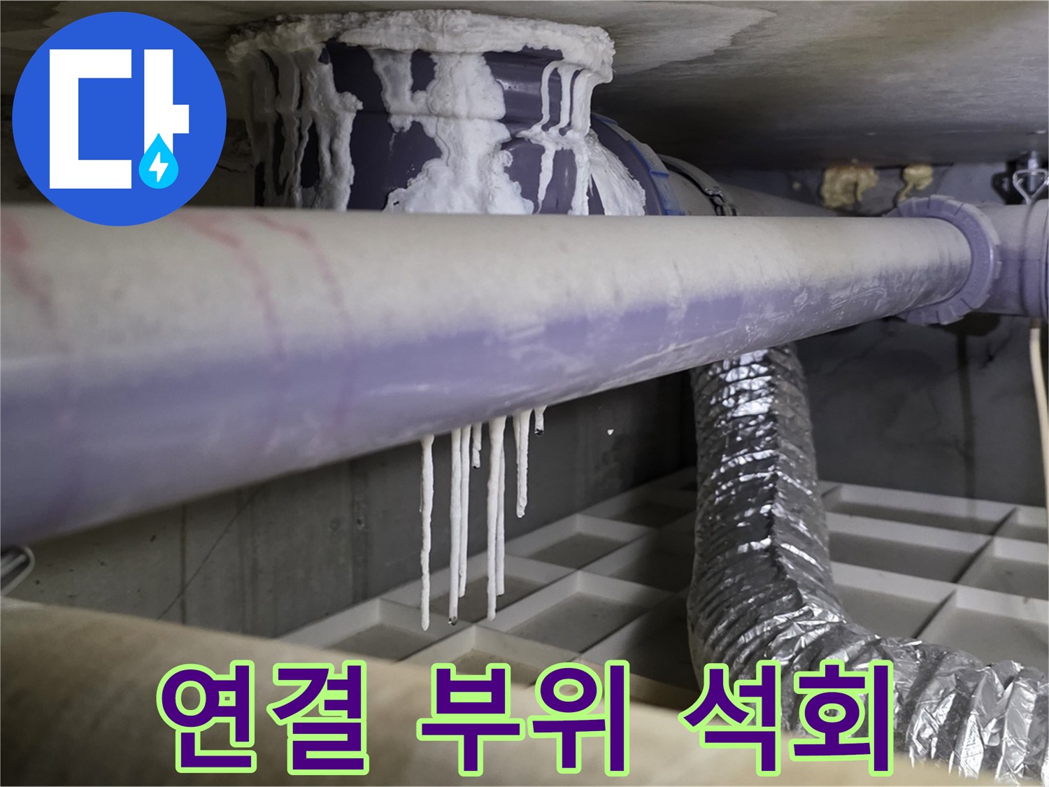 배관 연결 부위 석회 - 산운마을6단지 연결 부위 누수 원인 분석