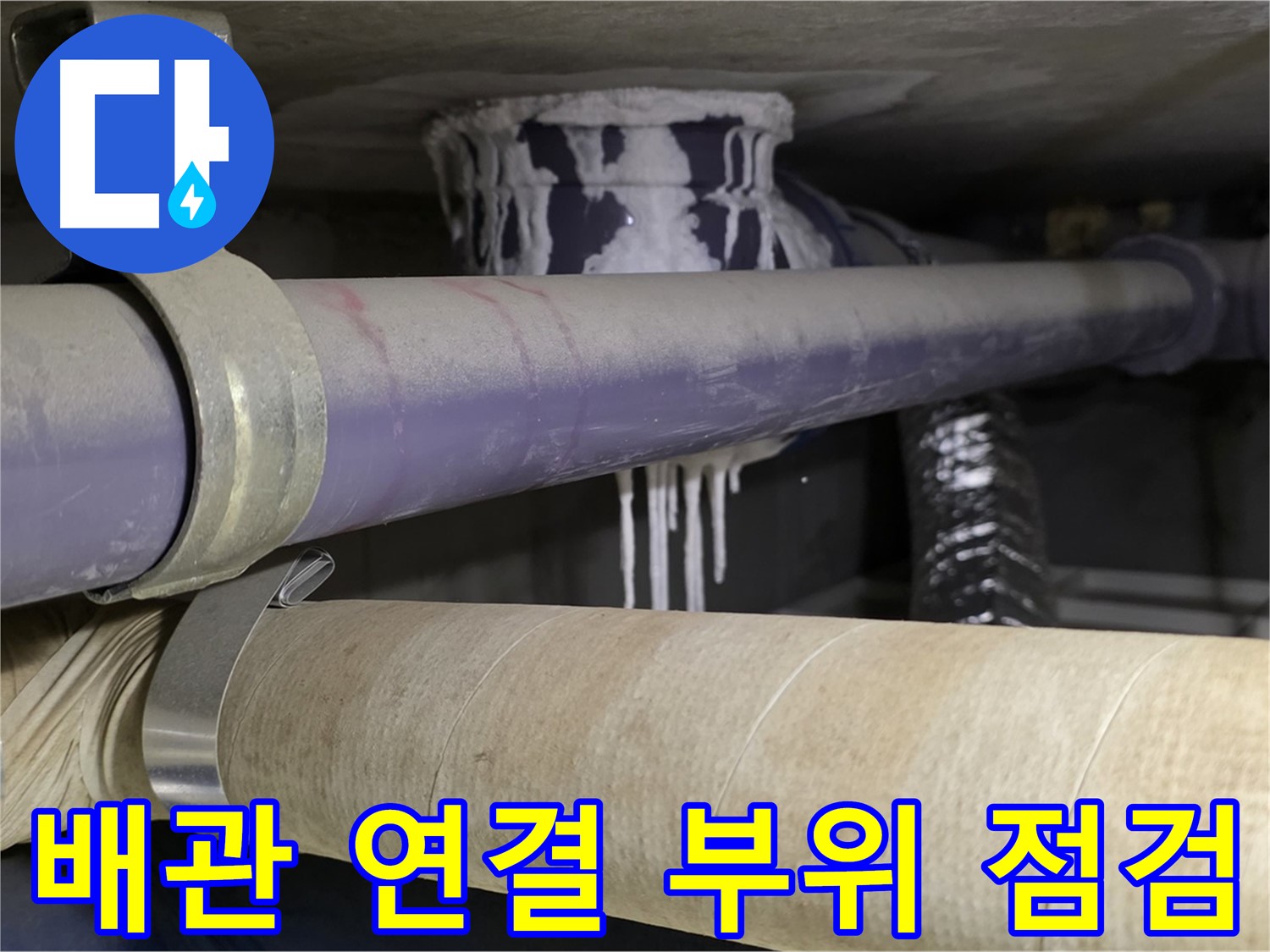 배관 연결 부위 점검 - 누수가 발생하기 쉬운 취약 지점을 꼼꼼하게 확인합니다.