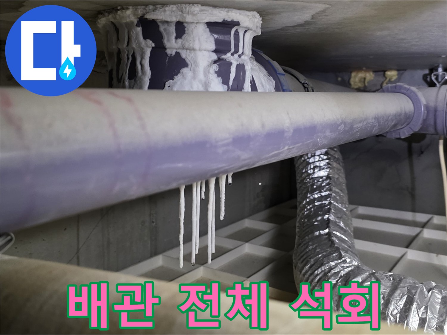 배관 전체 석회 - 산운마을 배관 점검 및 맞춤 상담