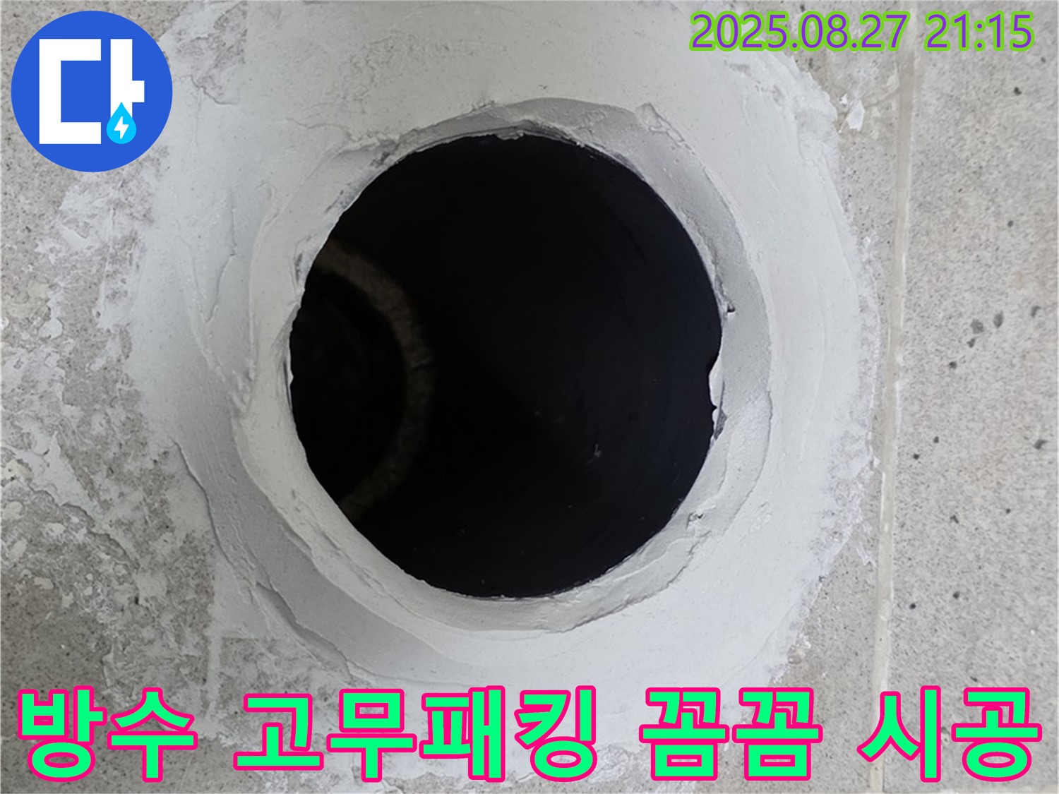 배관 주변 방수 고무패킹 꼼꼼 시공 - 배관 주변을 꼼꼼하게 방수 고무패킹하여 누수를 예방합니다.