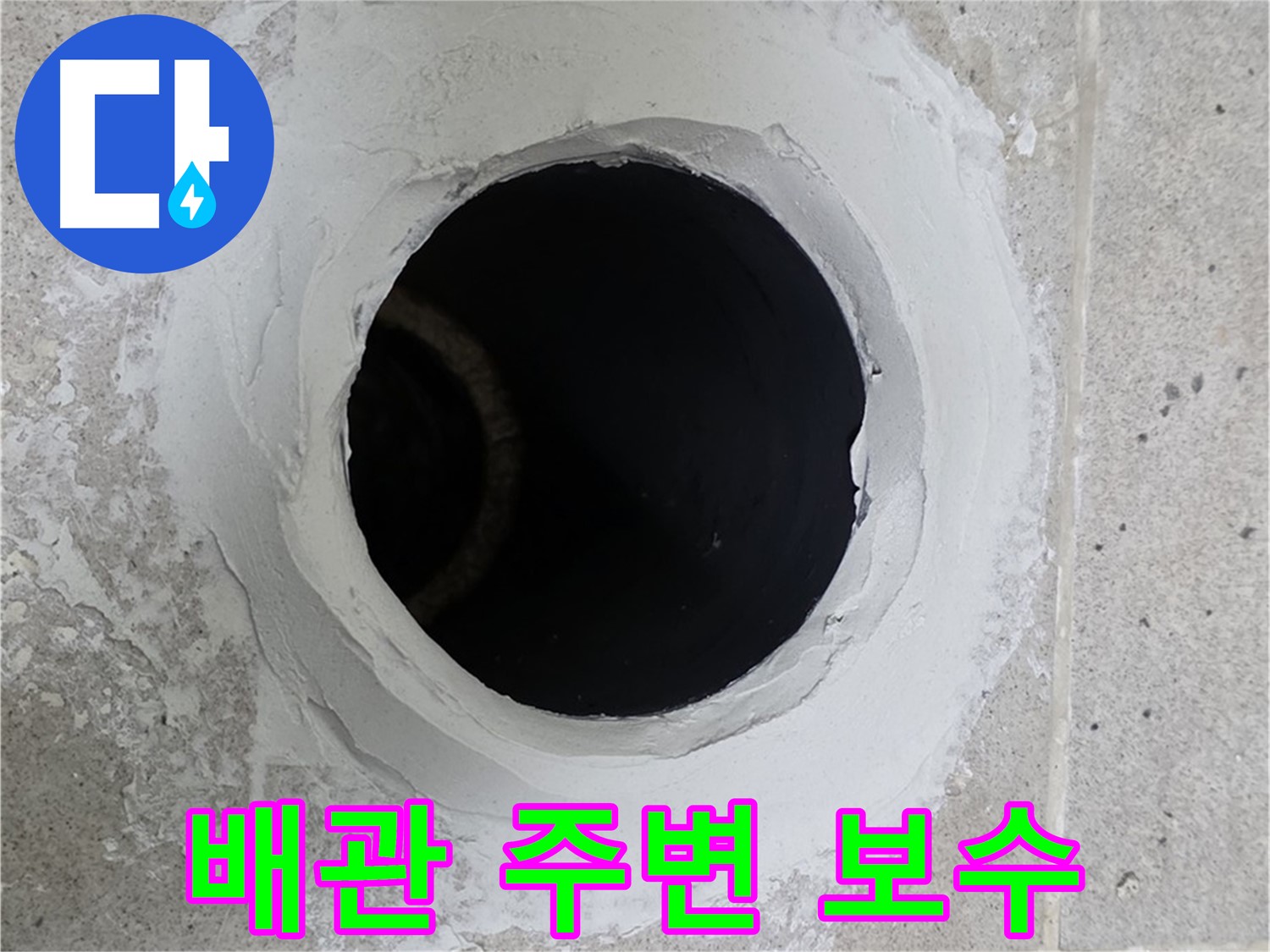 배관 주변 보수 - 누수 발생 지점 주변 배관을 꼼꼼하게 보수한 모습입니다.