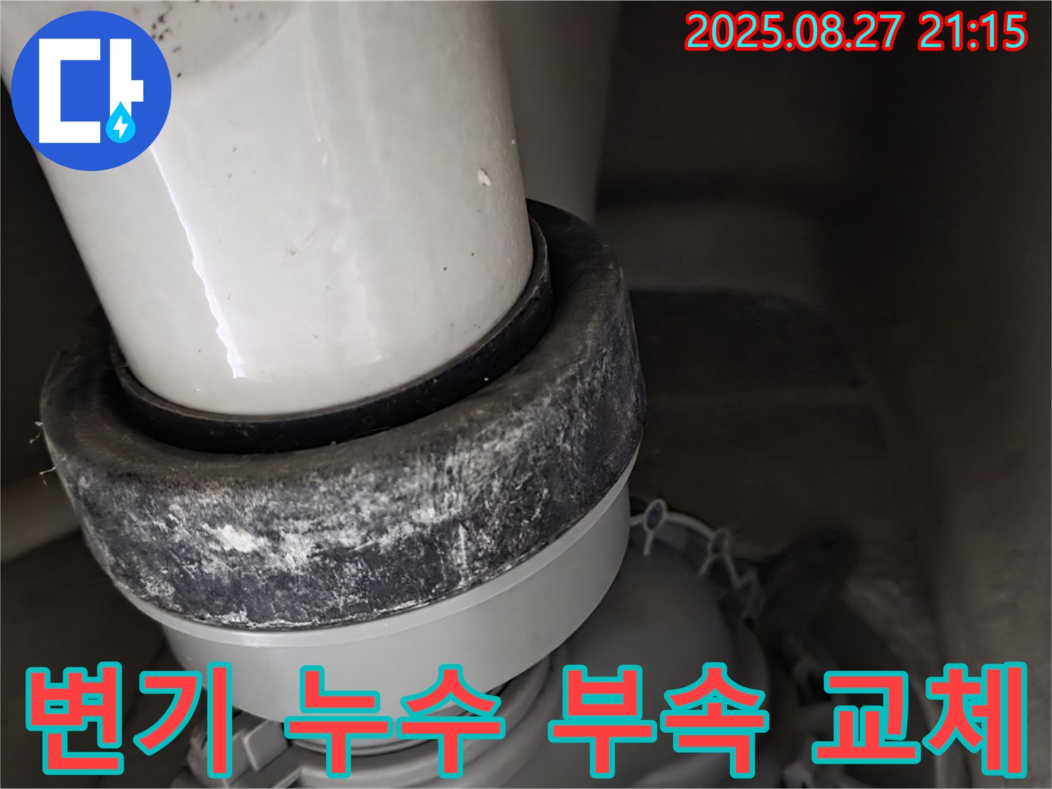 변기 누수 해결을 위한 부속 교체 작업 - 꼼꼼한 시공으로 완벽하게 해결