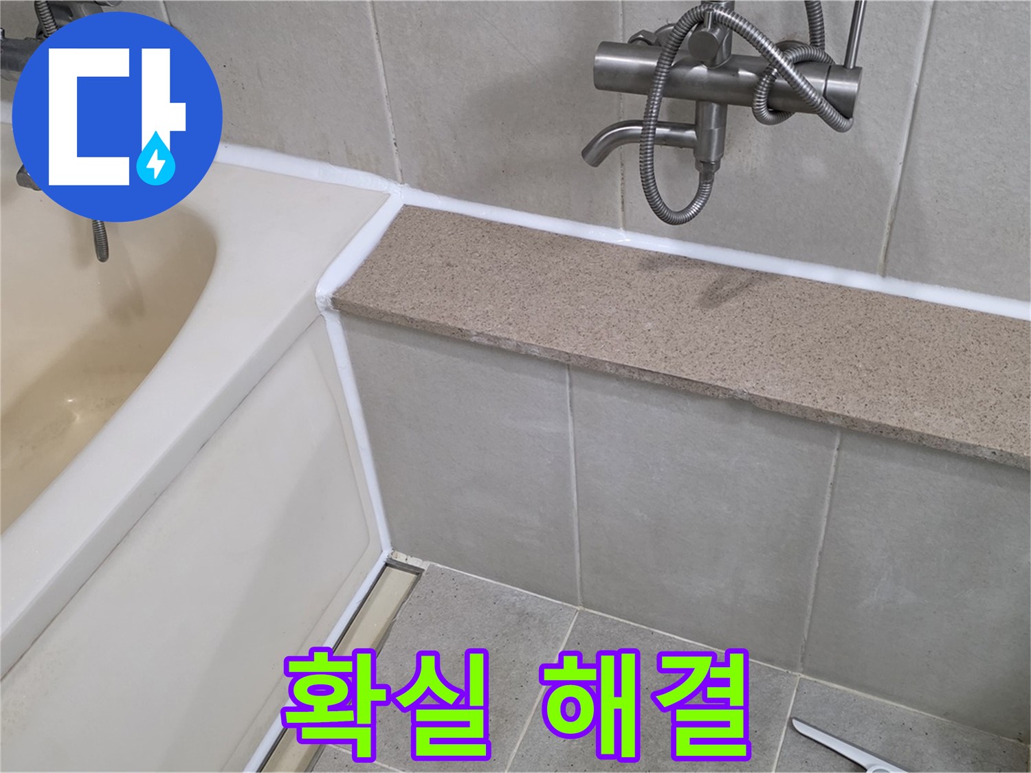 분당 누수 전문가가 욕조 누수를 확실하게 해결 - 믿고 맡겨주세요!