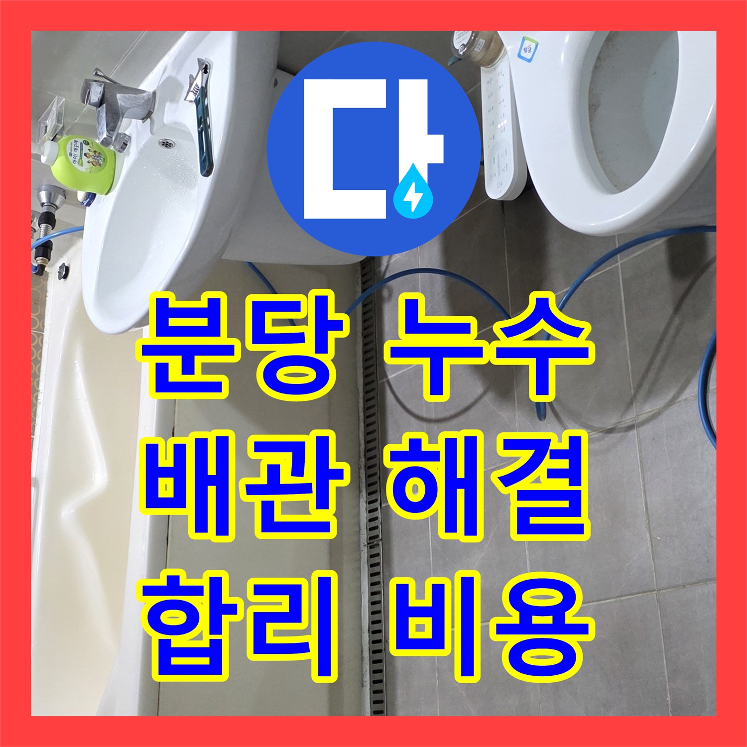 분당 누수공사비용, 합리적인 가격으로 배관 누수 해결
