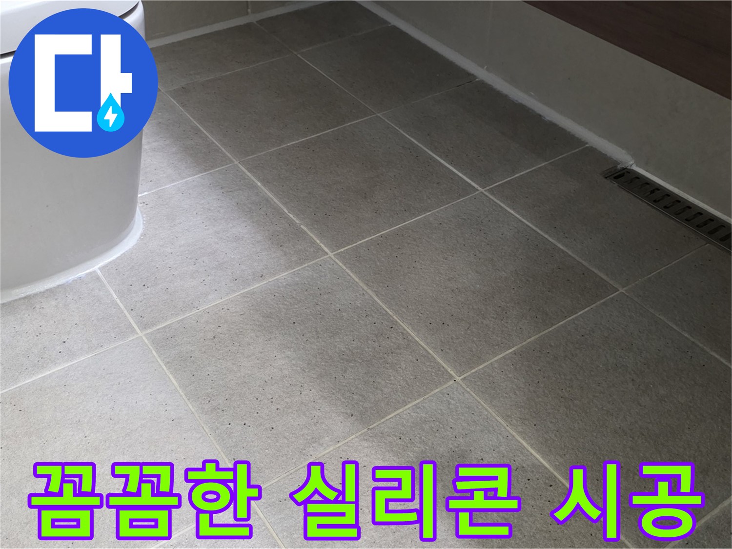 산운마을 젠다이 누수 방지 - 실리콘 마감 꼼꼼하게 시공