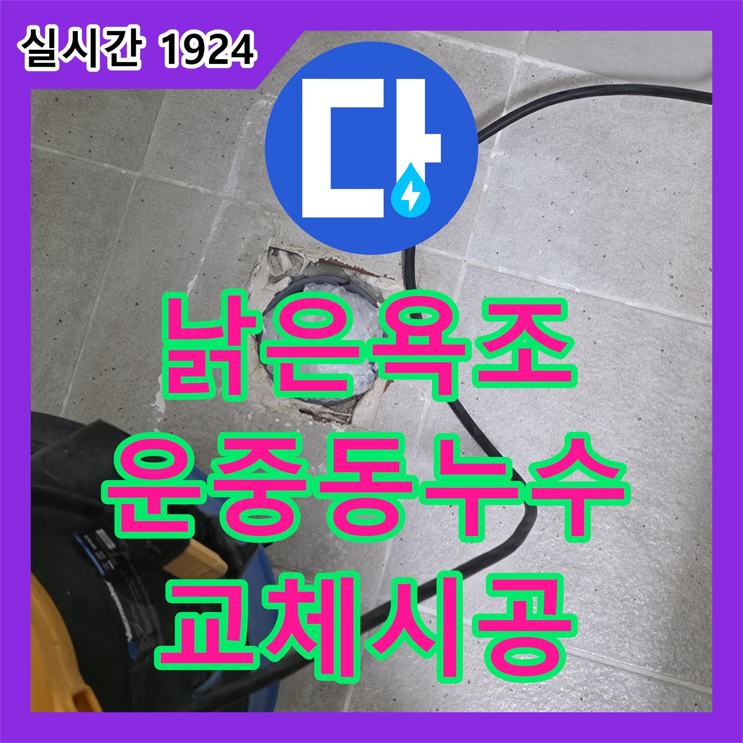 분당 누수설비업체, 낡은 욕조, 운중동 누수탐지 후 교체 시공