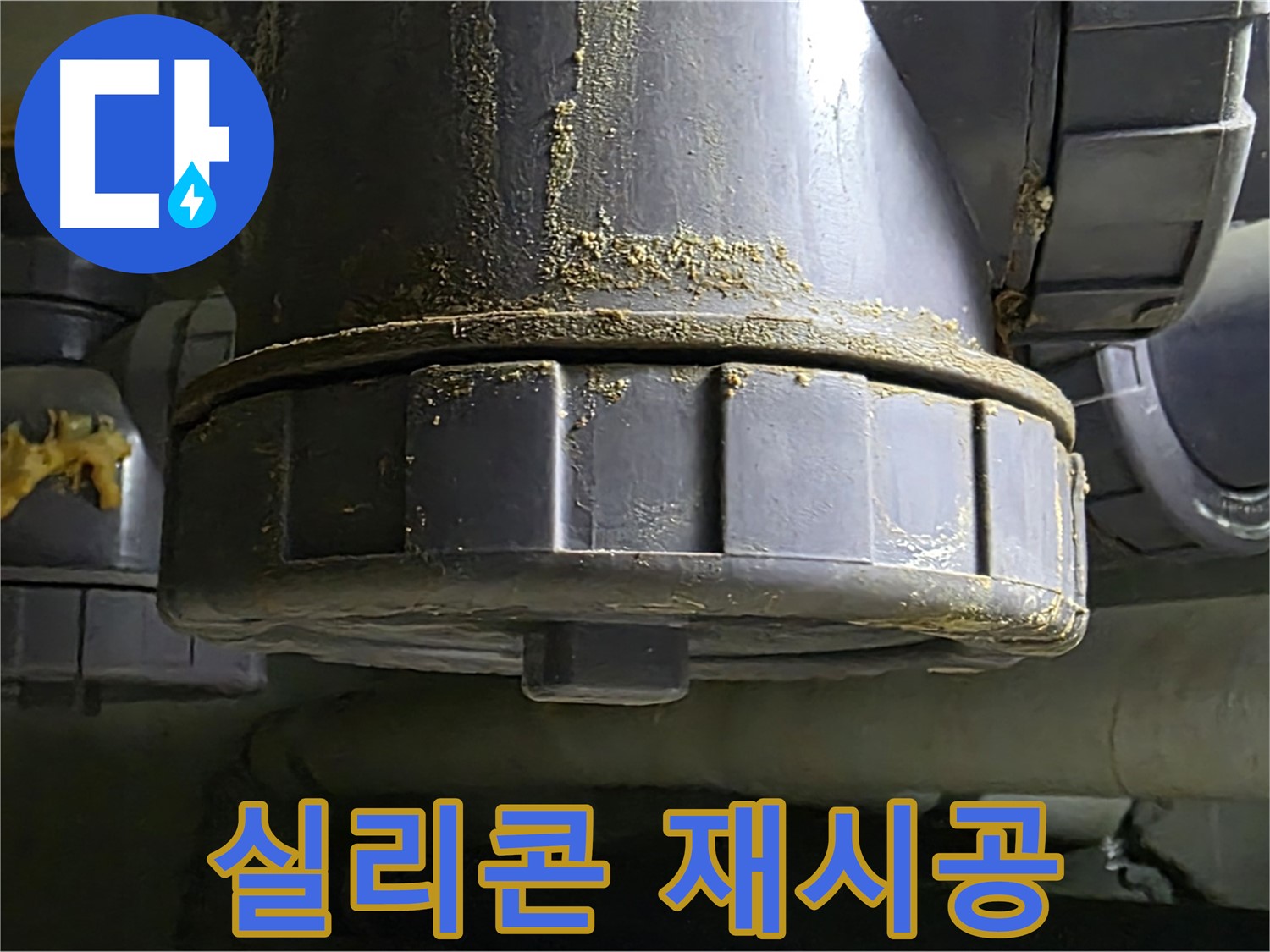PVC 배관 연결부 실리콘 재시공 - 완벽 방수 약속
