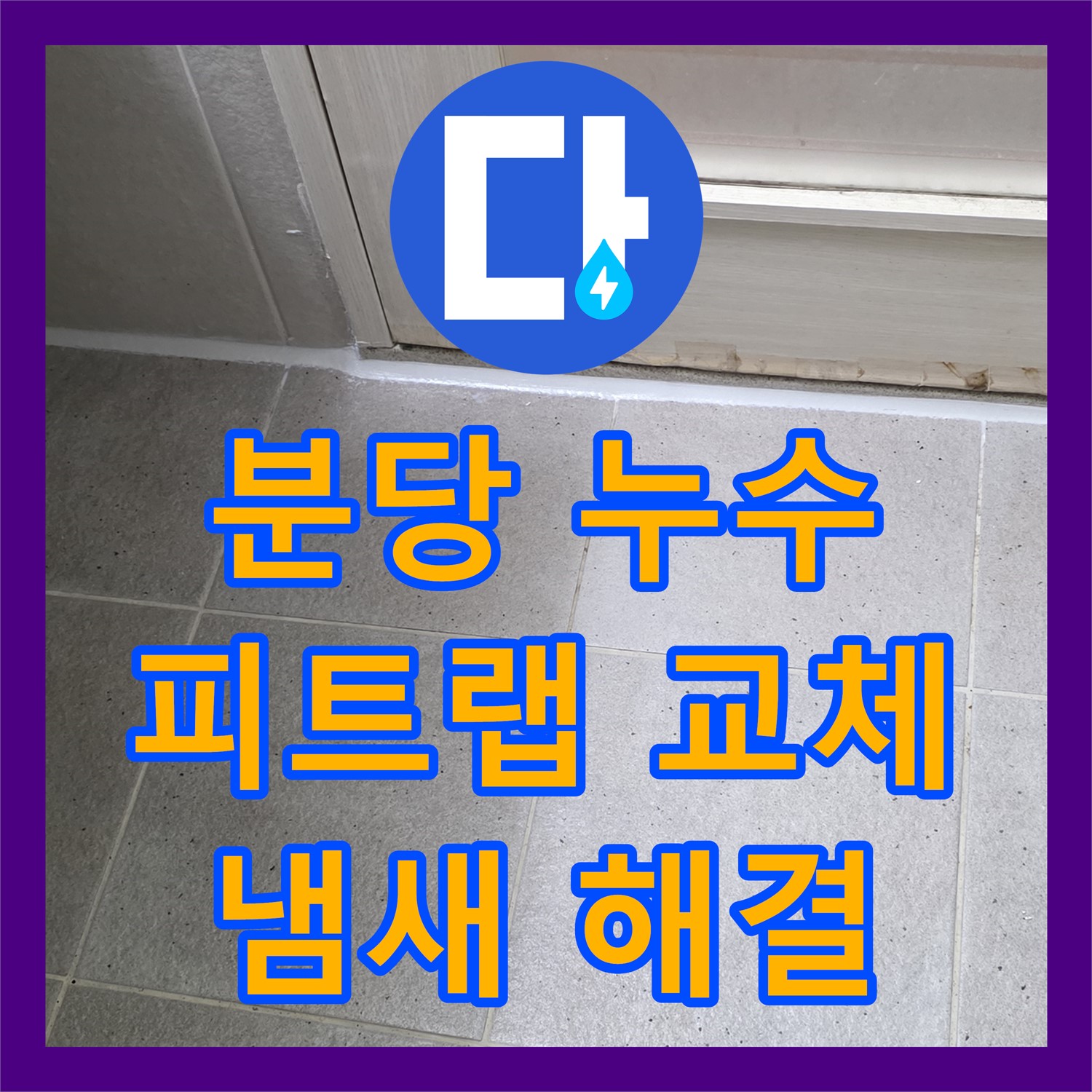 분당 누수전문업체, 낡은 피트랩, 꼼꼼하게 교체하여 냄새까지 완벽 해결