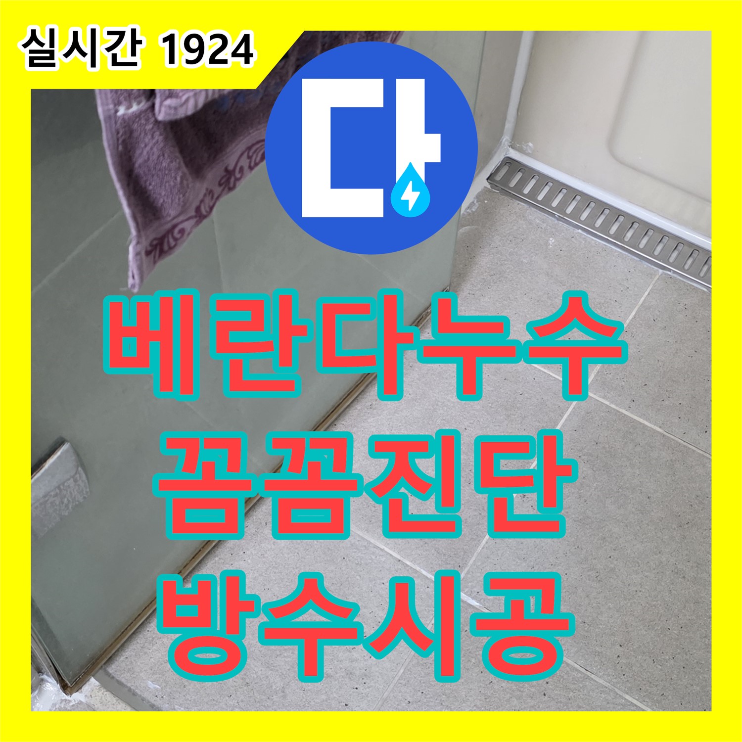 분당 누수전문업체, 베란다 누수 원인, 운중동 꼼꼼 진단 및 완벽 방수 시공