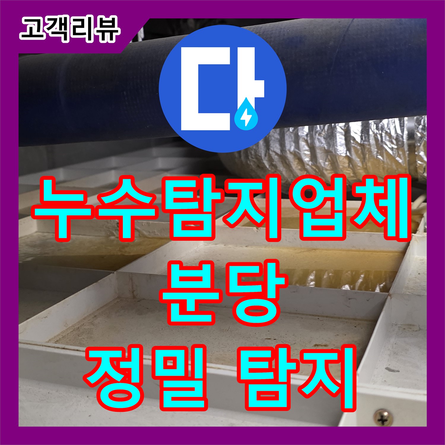 분당 누수탐지업체, 석회 고드름 발견? 정밀 탐지로 숨은 원인 찾아 해결