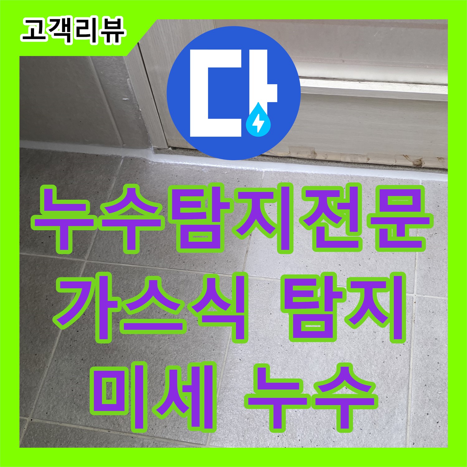 분당 누수탐지전문, 가스식 탐지기로 미세 누수까지 정확하게 탐지