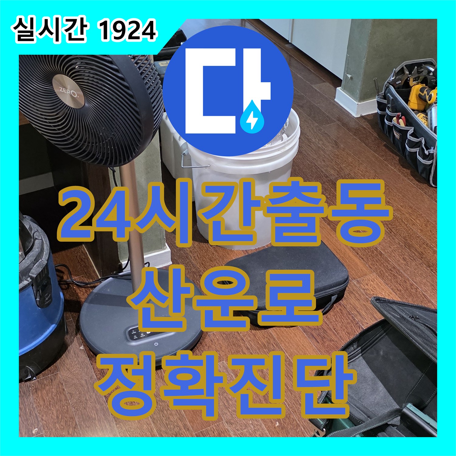 분당 누수탐지전문가, 24시간 긴급 출동, 산운로 정확한 진단