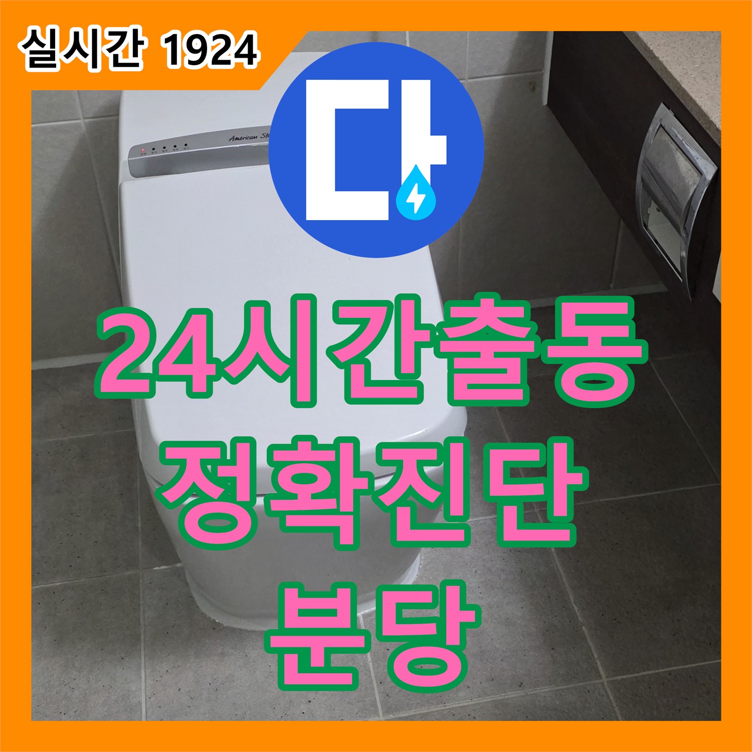 분당 누수탐지전문가, 24시간 긴급 출동, 정확한 누수 진단