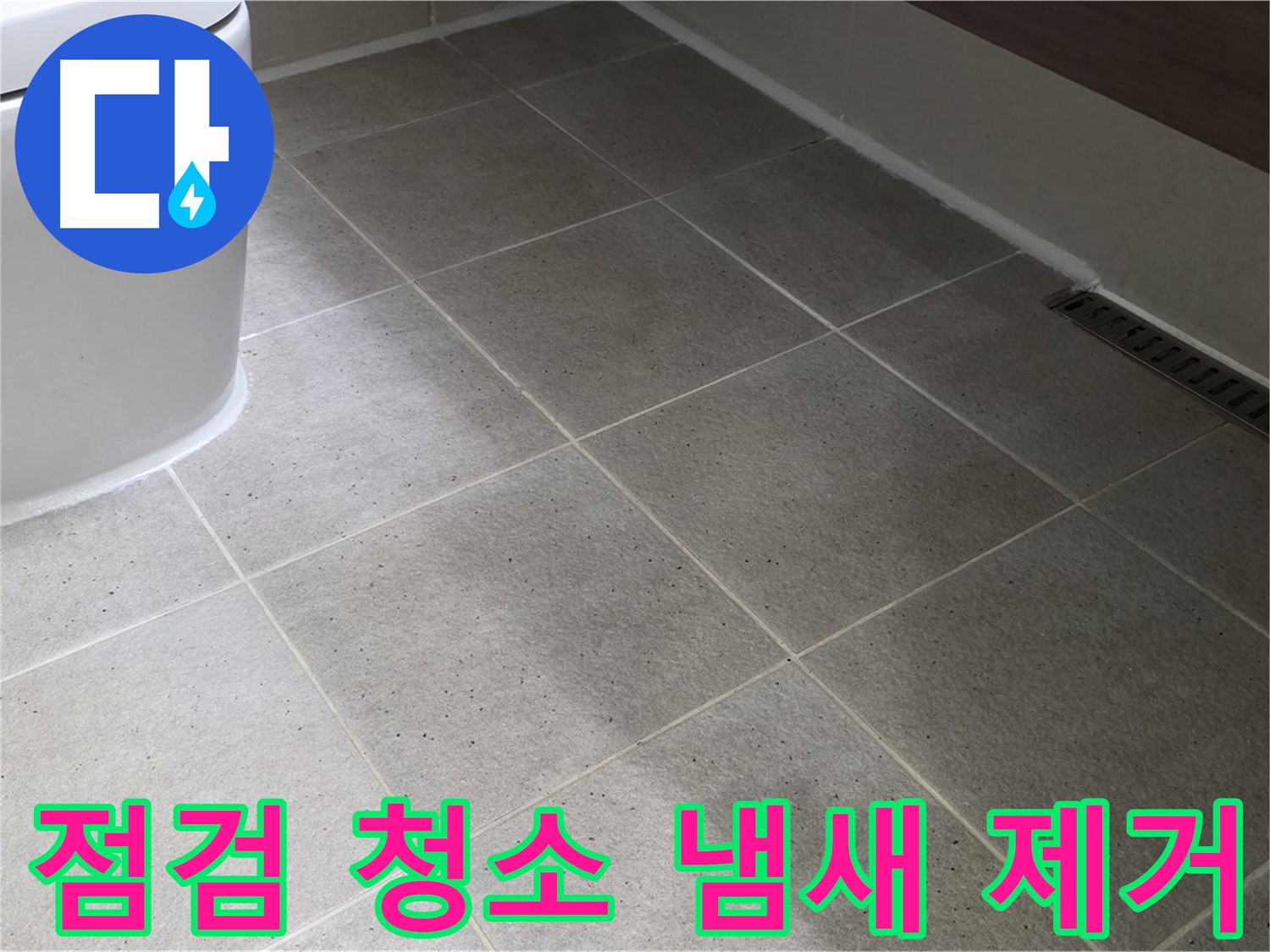분당 변기 냄새 - 꼼꼼한 점검과 청소로 냄새 제거