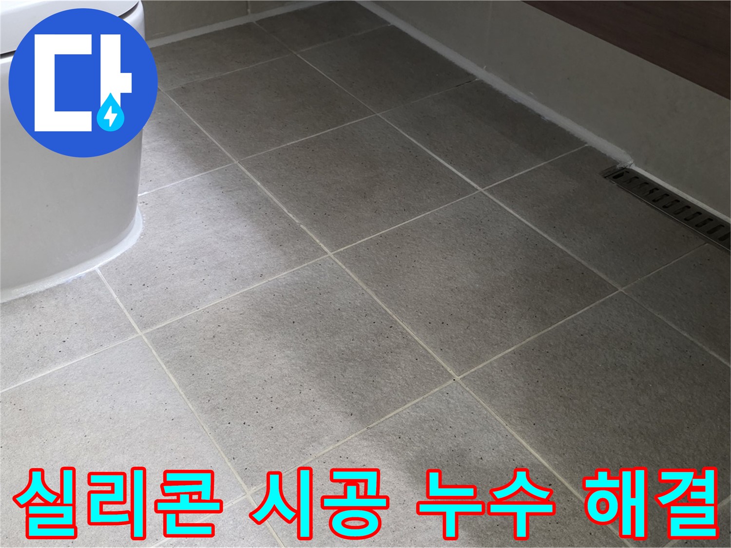 분당 변기 누수 해결 시공 사진 - 꼼꼼한 실리콘 작업