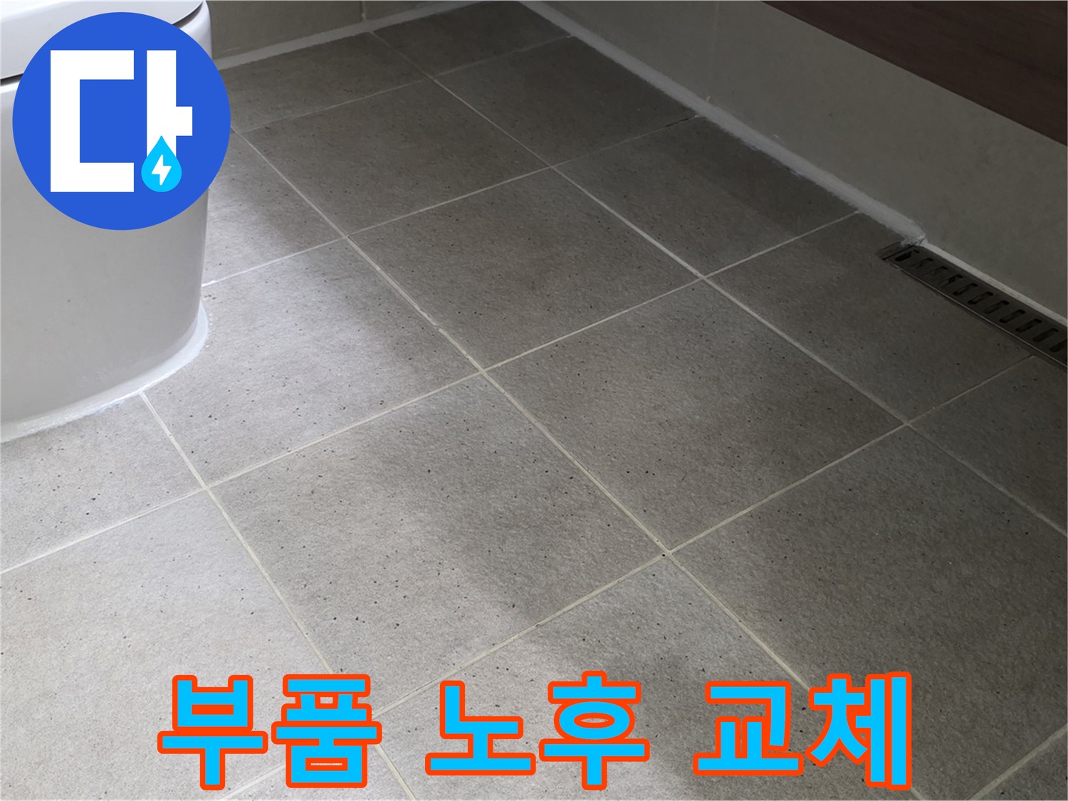 분당 변기 물탱크 부품 노후 - 교체 - 물 낭비 방지