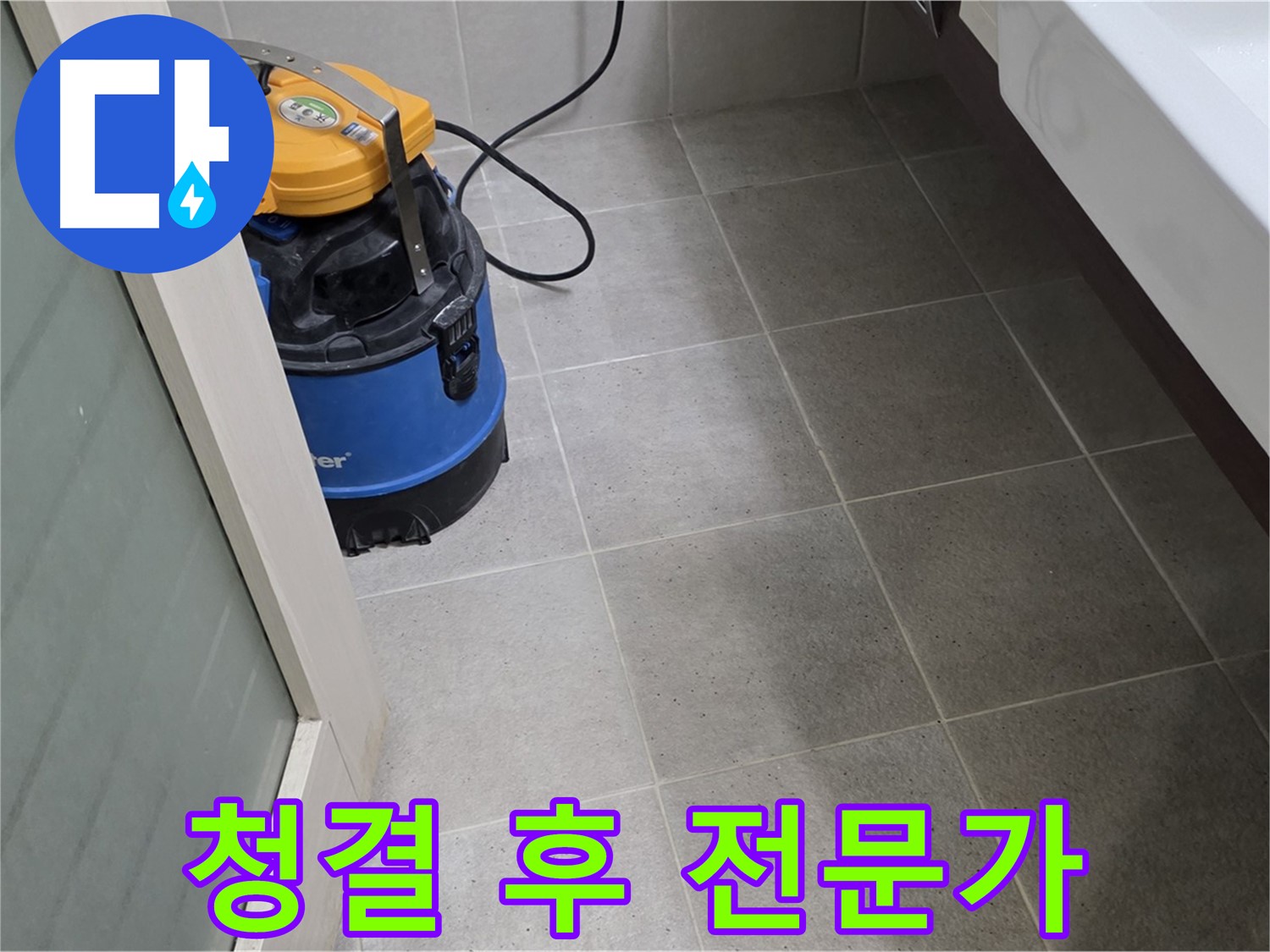 분당 산운마을 욕실 누수 - 청결 유지 후 꼼꼼 점검, 고객님의 쾌적한 욕실을 위해 최선을 다하는 누수 해결 전문가!
