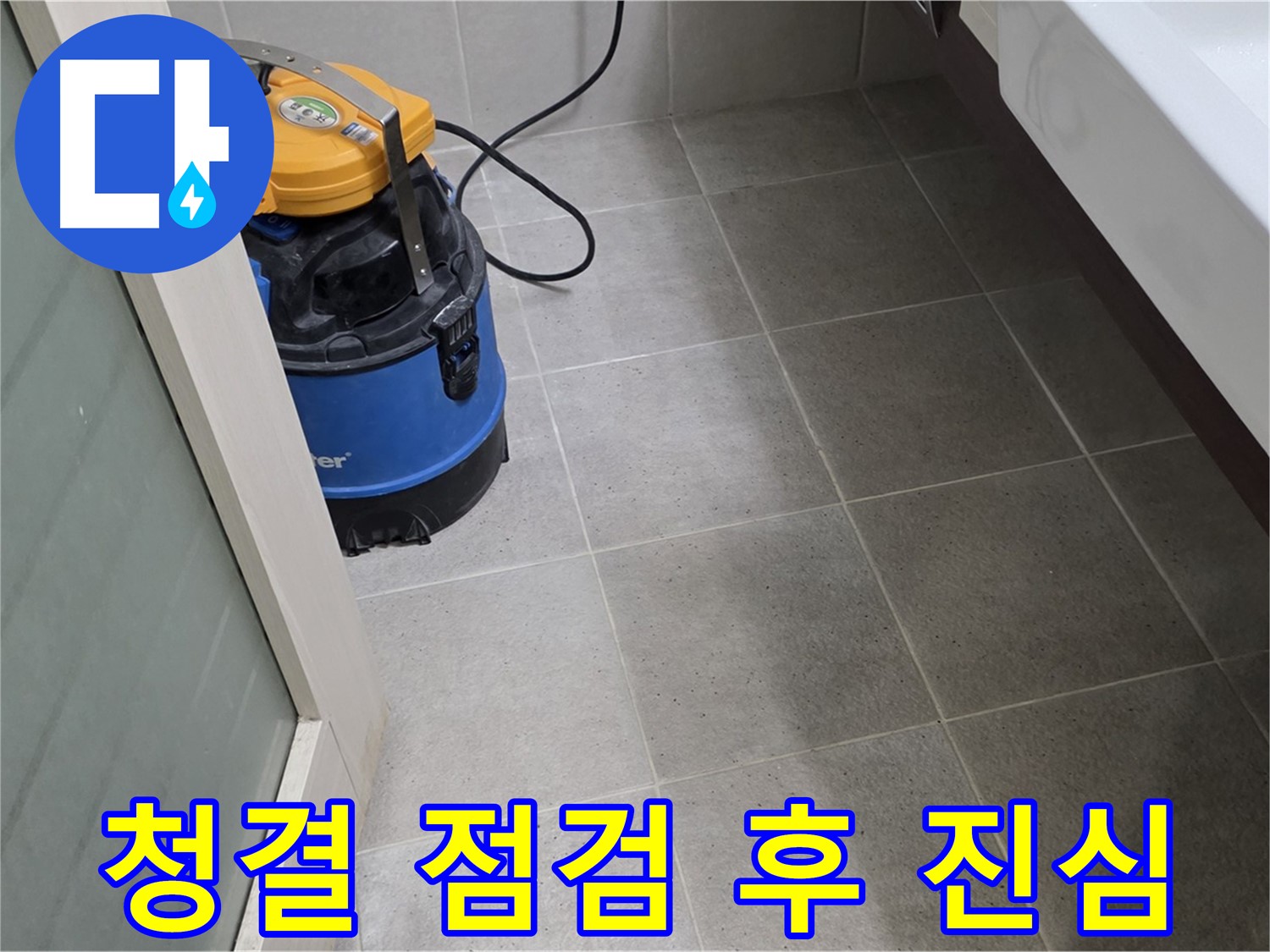 분당 산운마을 욕실 - 청결을 유지한 후 꼼꼼하게 누수 점검하여 누수 걱정을 덜어드립니다 - 완벽한 해결과 감동적인 서비스, 합리적인 가격, 그리고 꼼꼼한 사후 관리까지! 고객님께 진심을 다하겠습니다!