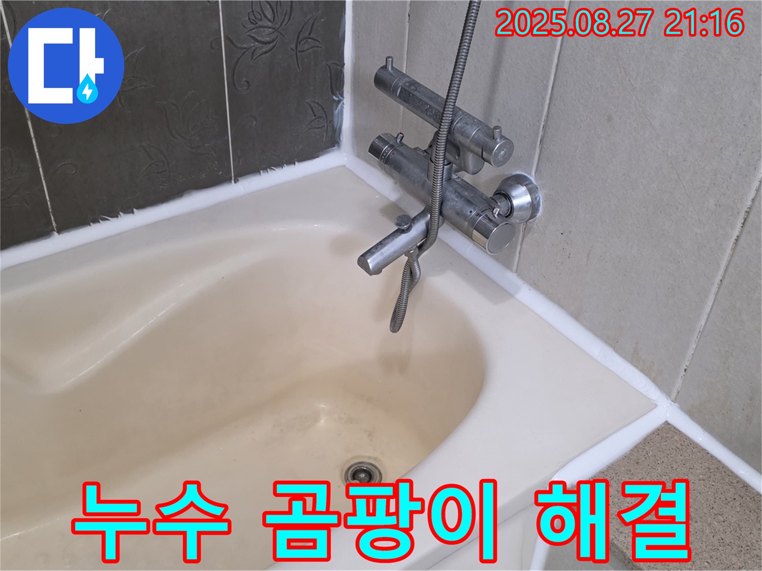 분당 산운마을 욕조 실리콘 교체 - 누수와 곰팡이를 한 번에 해결하고 더욱 쾌적한 욕실 환경을 만들었습니다.