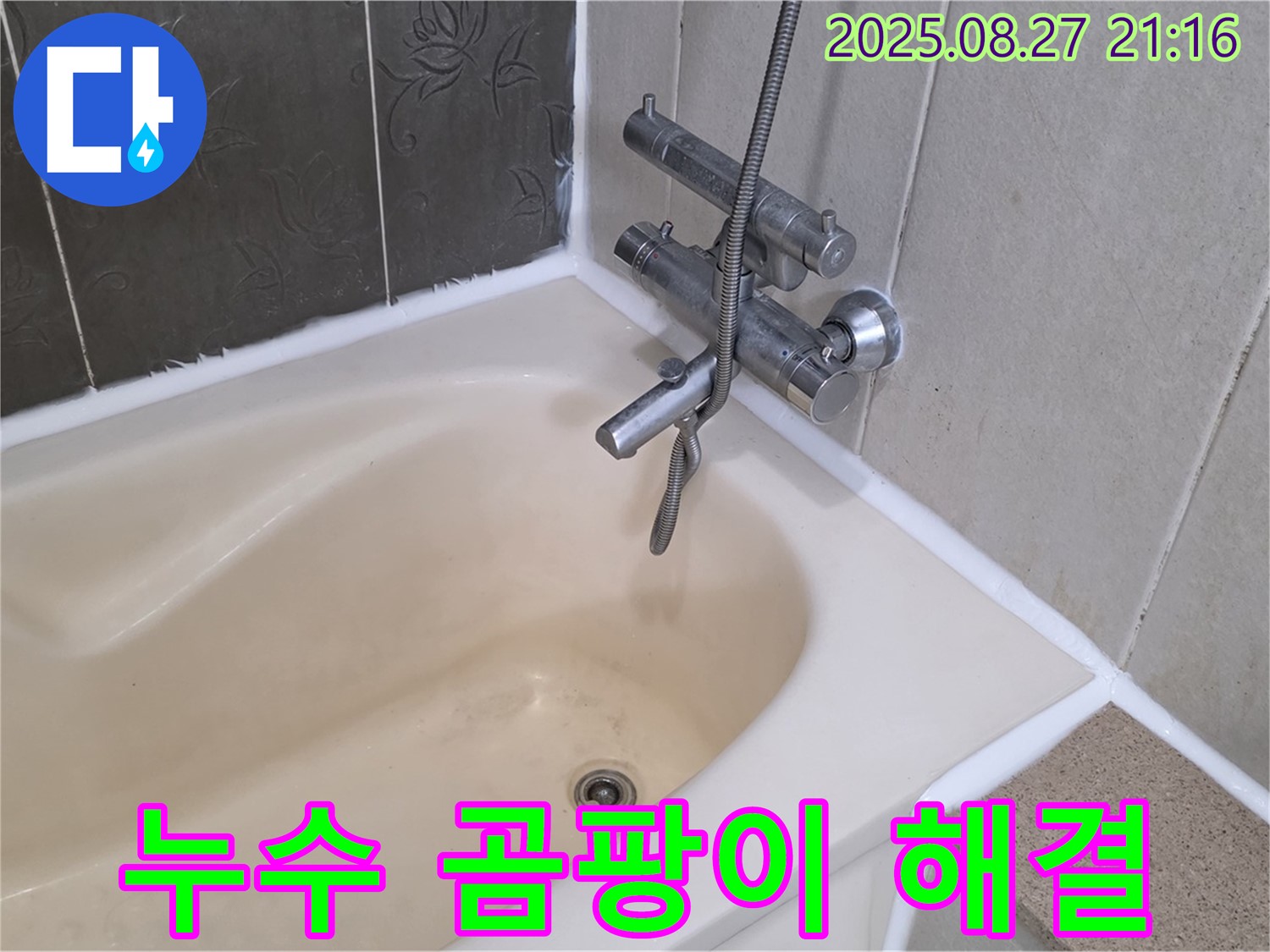분당 산운마을 욕조 실리콘 교체 - 누수와 곰팡이를 한 번에 해결하고 더욱 쾌적한 욕실 환경을 만들었습니다.