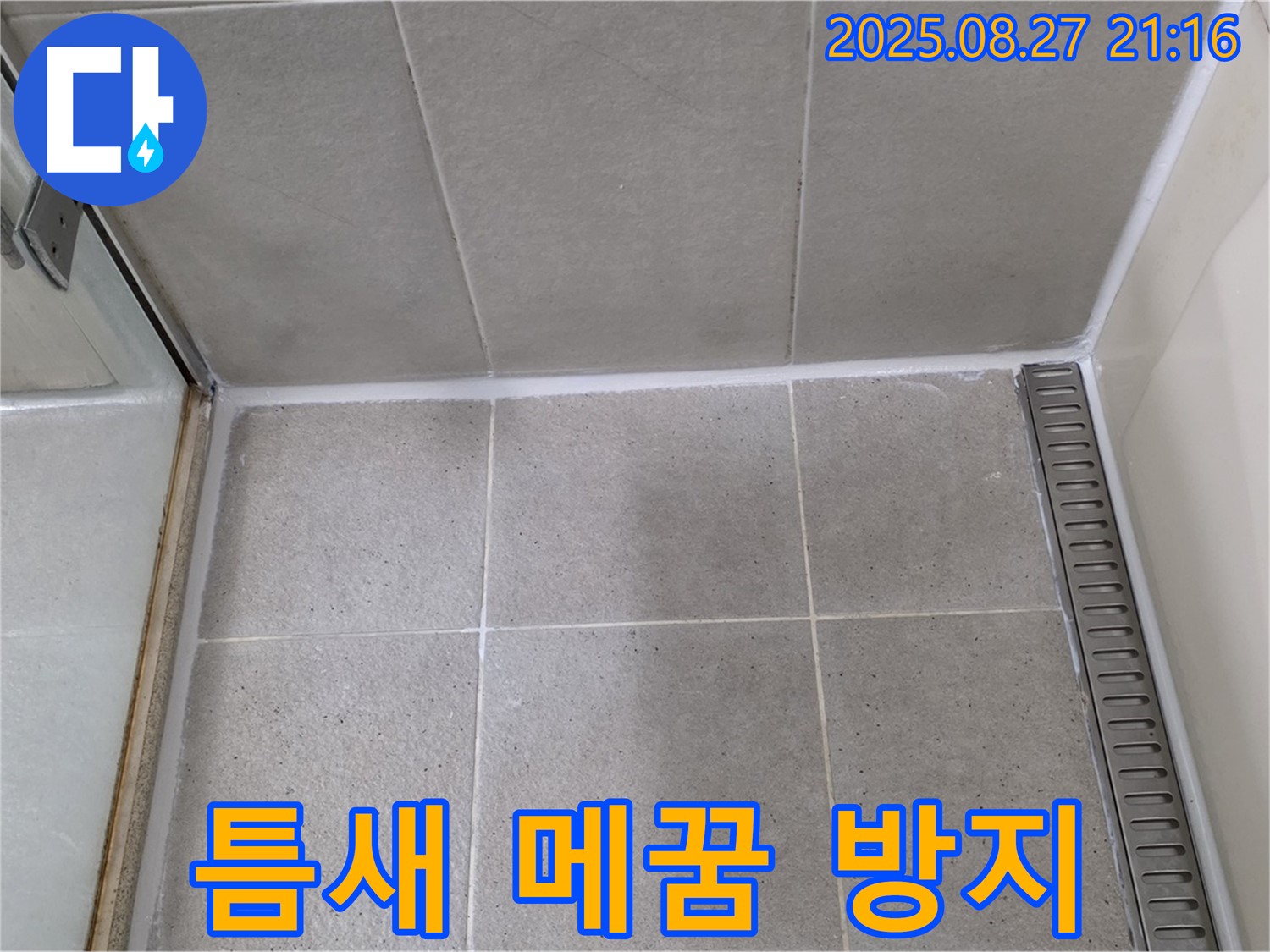 분당 - 샤워부스 실리콘 틈새를 메우고 곰팡이 방지 시공으로 완벽 방수
