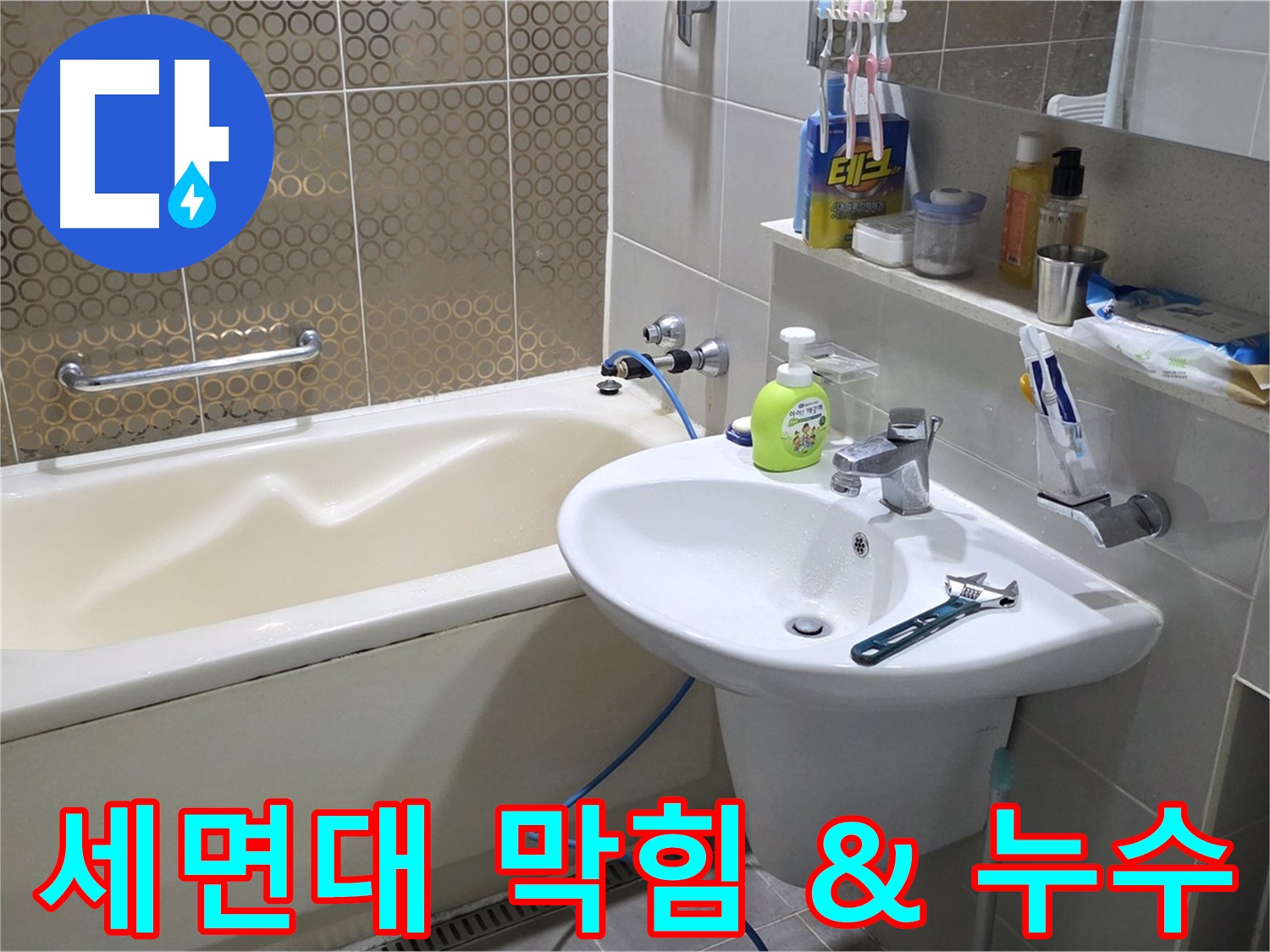 분당 세면대 배수구 막힘 & 누수 - 산운마을 6단지 동시 문제 시원하게 해결