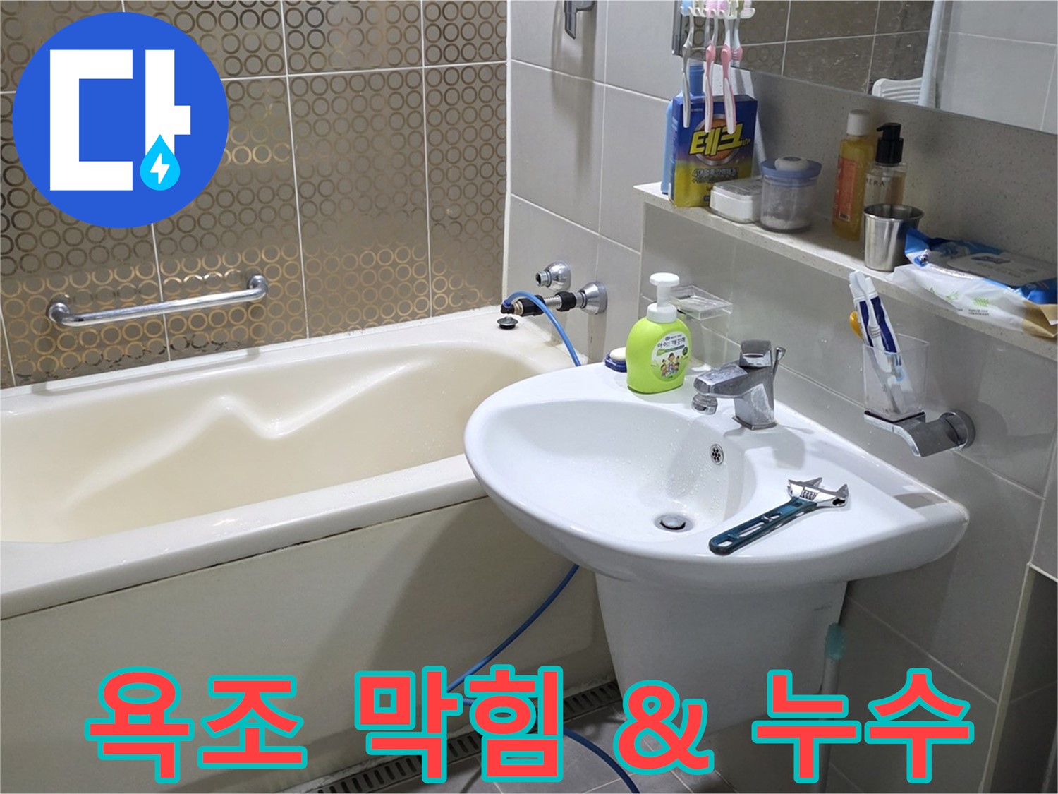 분당 욕조 배수구 막힘 & 누수 - 산운로 121 동시 해결