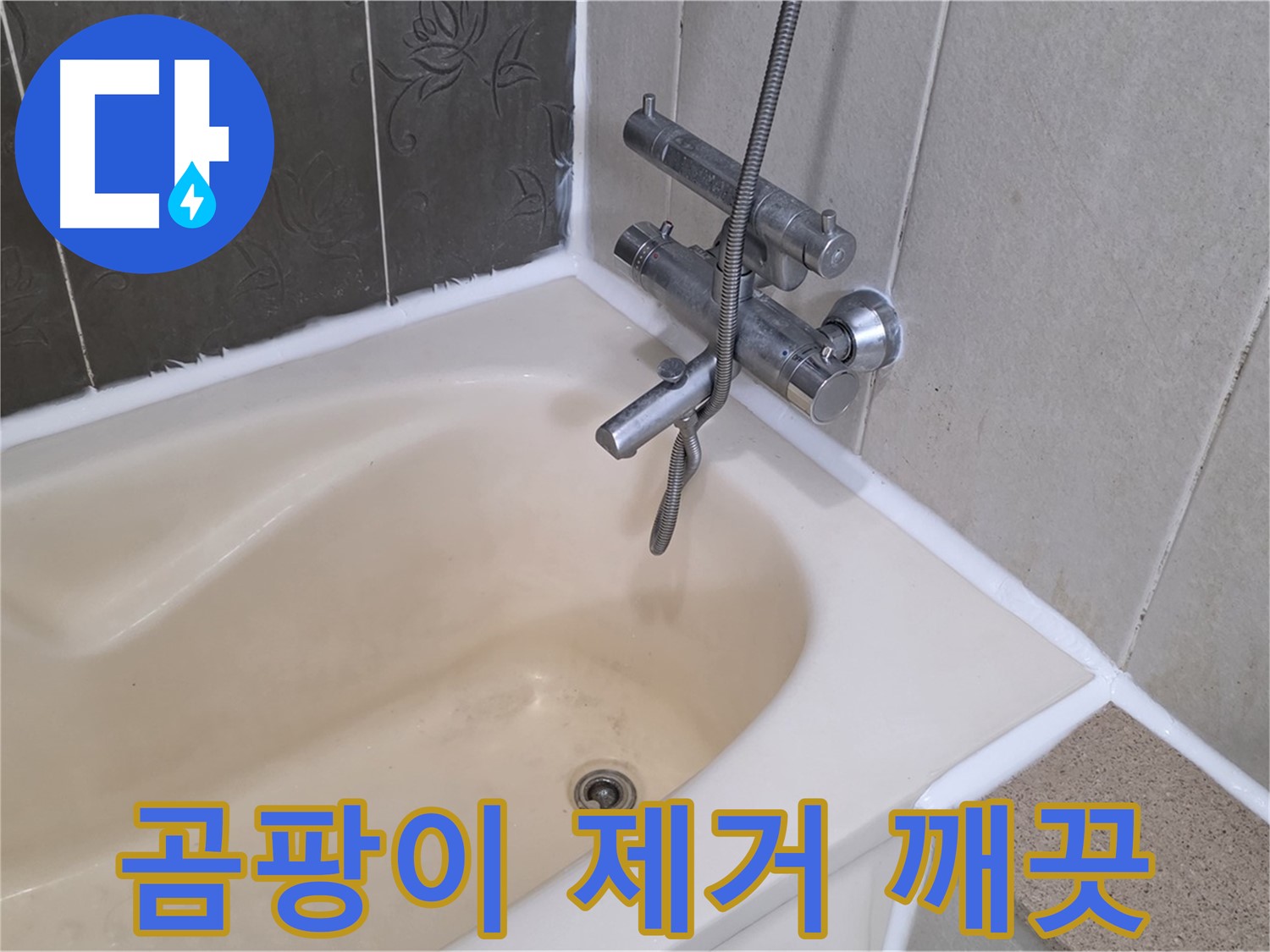 분당 욕조 실리콘 곰팡이 - 완벽 제거 후 곰팡이 방지 시공으로 깨끗하게!