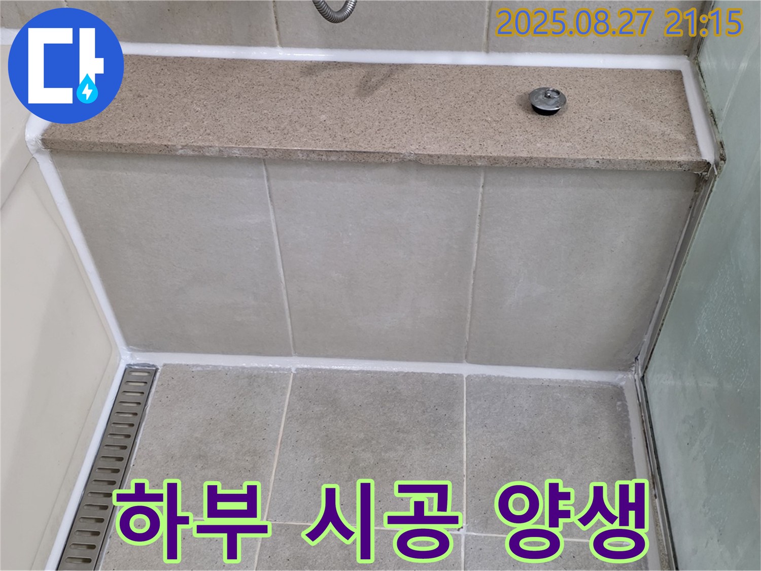 분당 욕조 하부 틈새 실리콘 시공 후 양생 시간 - 24시간?