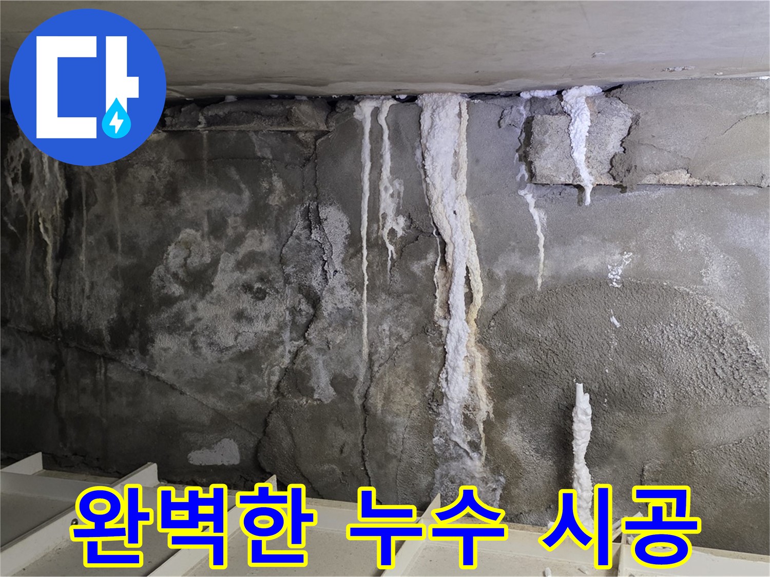 분당 운중동 건물 누수 - 완벽한 시공으로 누수 걱정 없이 쾌적하게