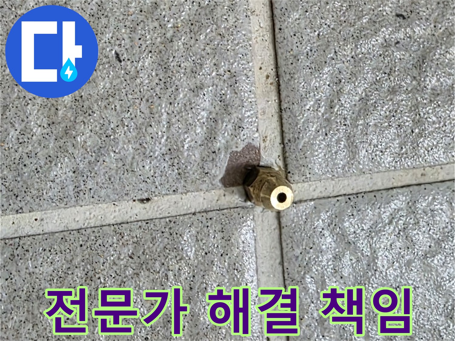 분당 운중동 누수 - 누수 전문가가 황동 부속 누수를 책임지고 확실하게 해결합니다.