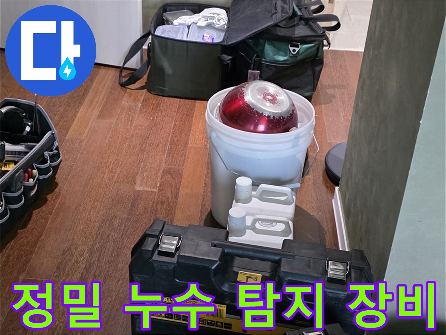 분당 운중동 누수 탐지 현장 - 정밀 장비를 이용한 정확한 누수 진단
