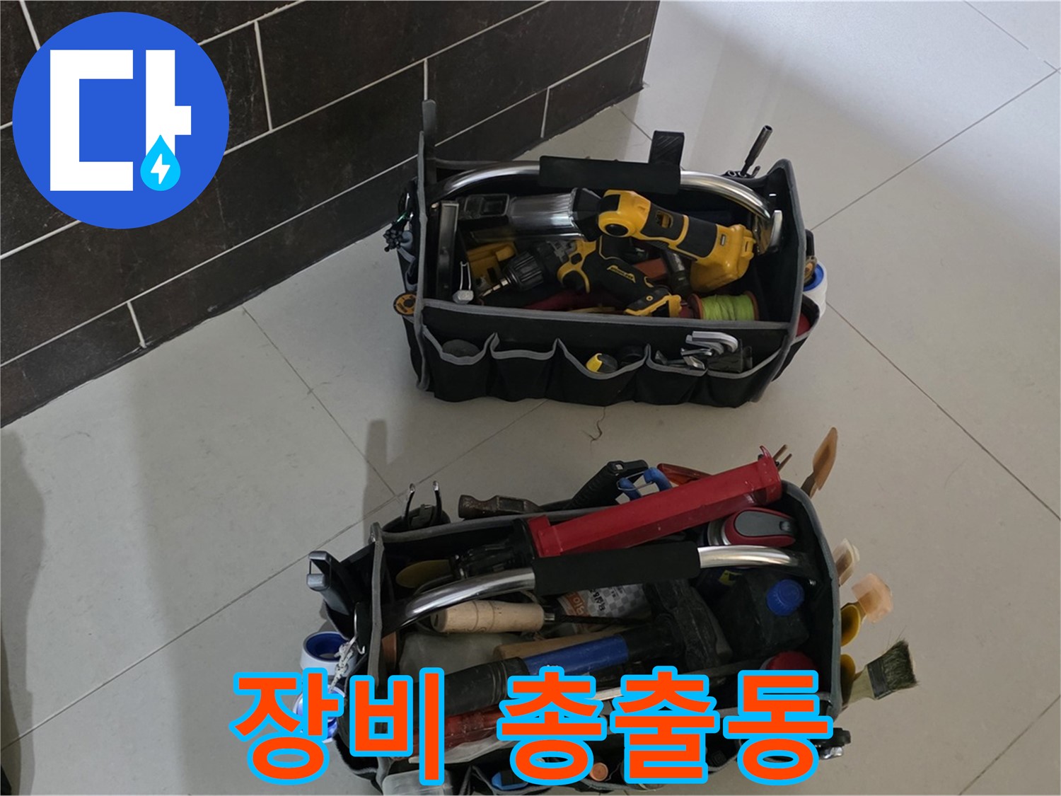 분당 운중동 누수 해결을 위한 장비 총출동 - 완벽 해결을 약속드립니다!