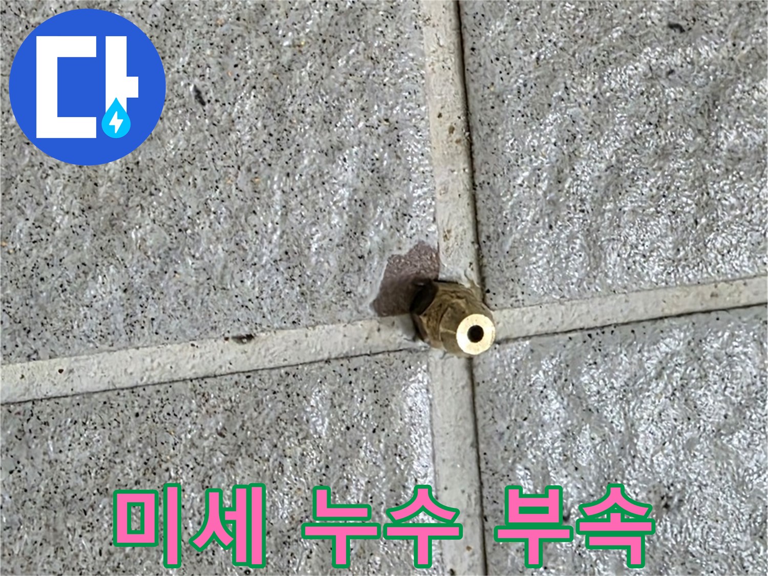 분당 운중동 누수 현장 - 문제의 원인이 된 작은 배관 부속을 확대한 사진입니다.