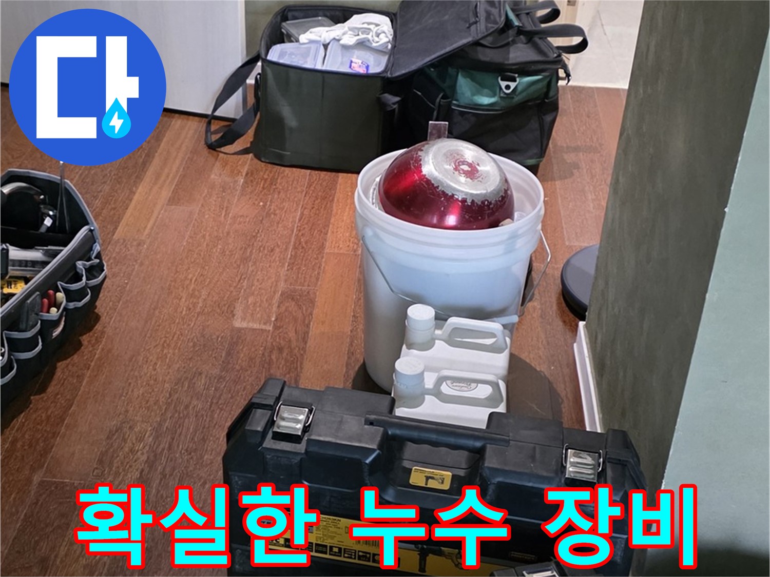 분당 운중동 누수 현장 - 첨단 장비로 확실한 누수 해결