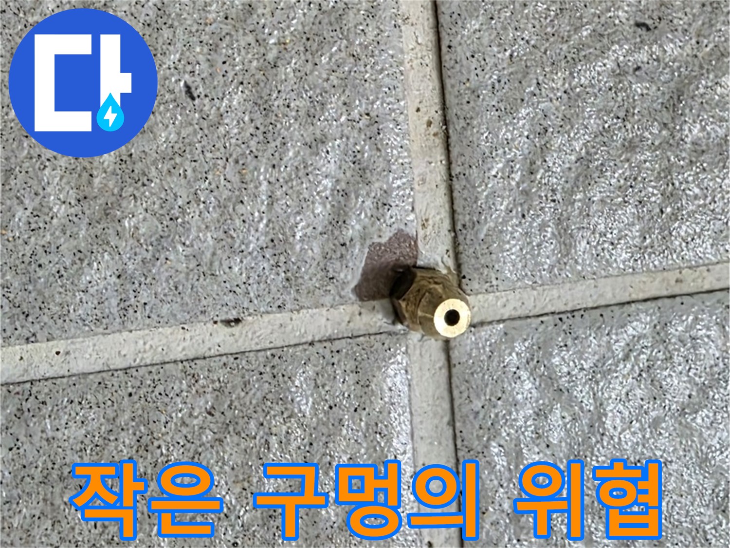 분당 운중동 누수 - 황동 부속의 작은 구멍이 누수의 시작점이 된 현장입니다.