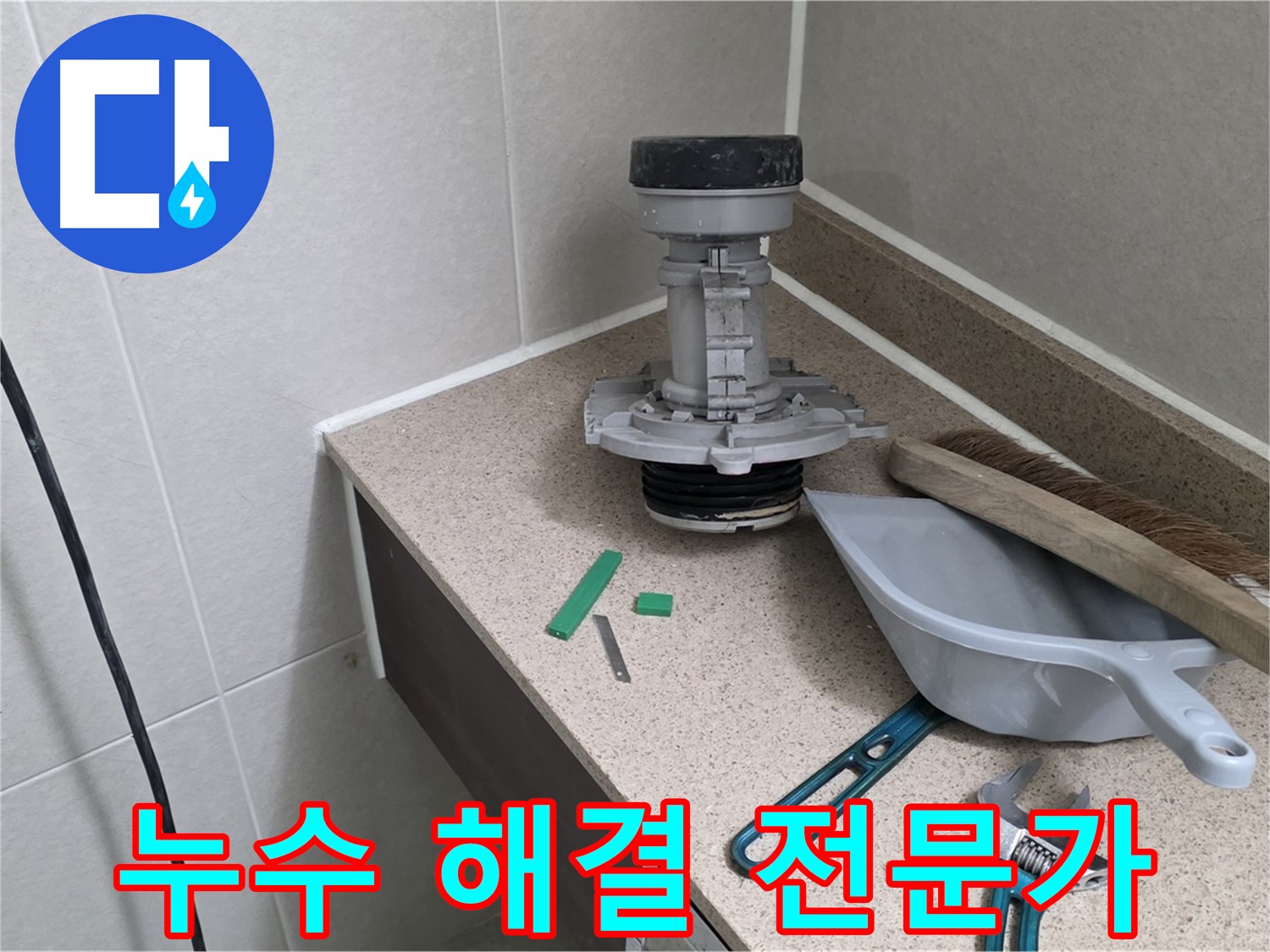 분당 운중동 변기 누수 - 누수 해결 전문가가 해결합니다