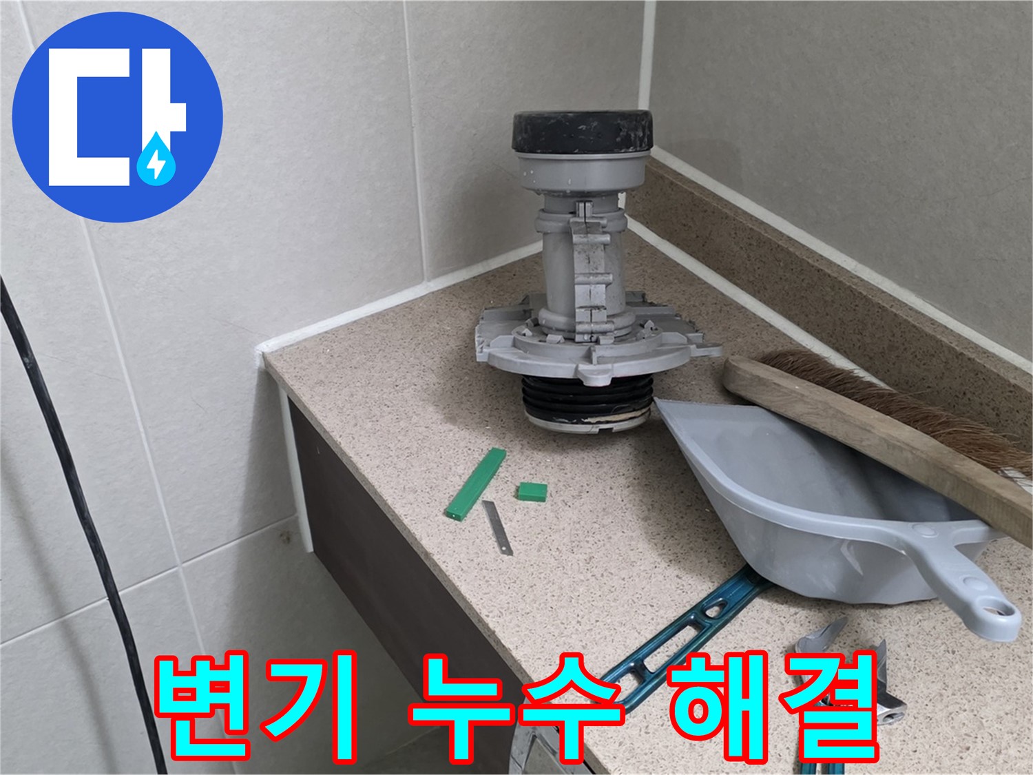 분당 운중동 변기 누수 완벽 해결 - 누수 전문가의 꼼꼼한 시공