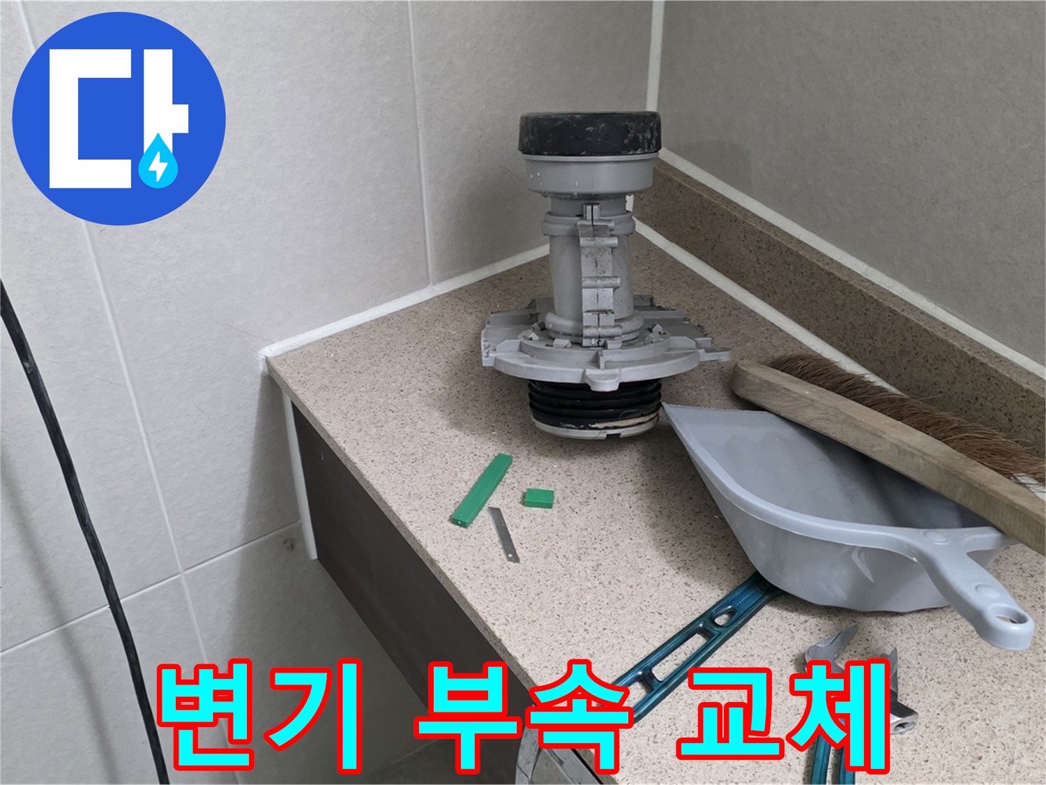 분당 운중동 변기 부속 교체 - 합리적인 가격으로 누수 해결