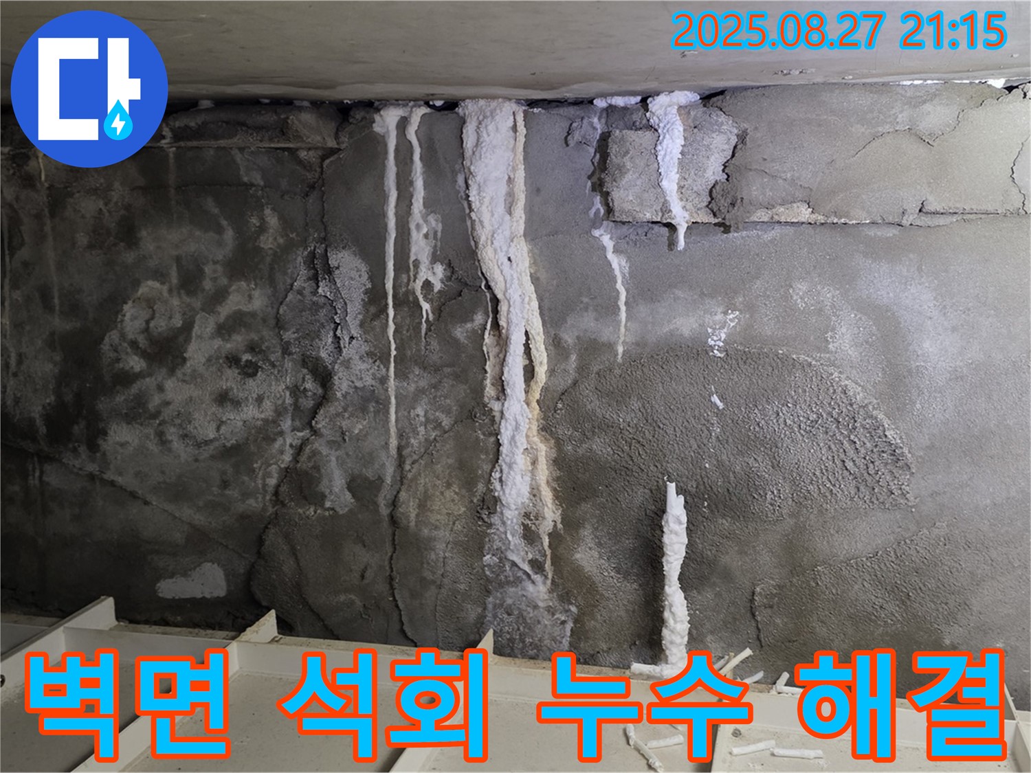 분당 운중동 산운로 121 지하 주차장 벽면 - 오랜 시간 괴롭혔던 석회 누수와의 질긴 악연을 끊고, 깔끔하게 마무리된 현장을 보여줍니다.