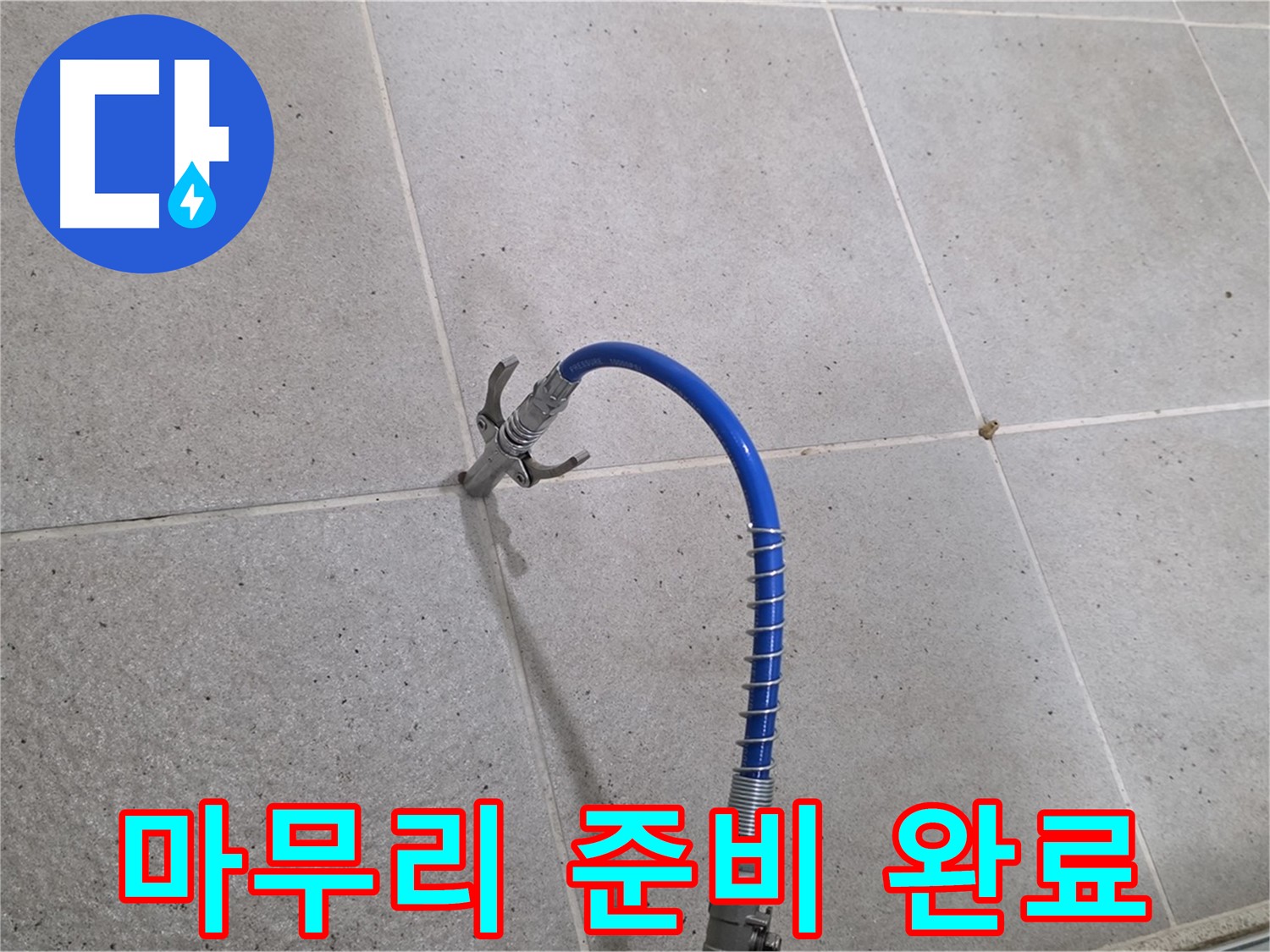 분당 운중동 산운로 6단지 타일 틈새 누수 - 깔끔한 마무리 약속! 인젝션 시공 준비 완료
